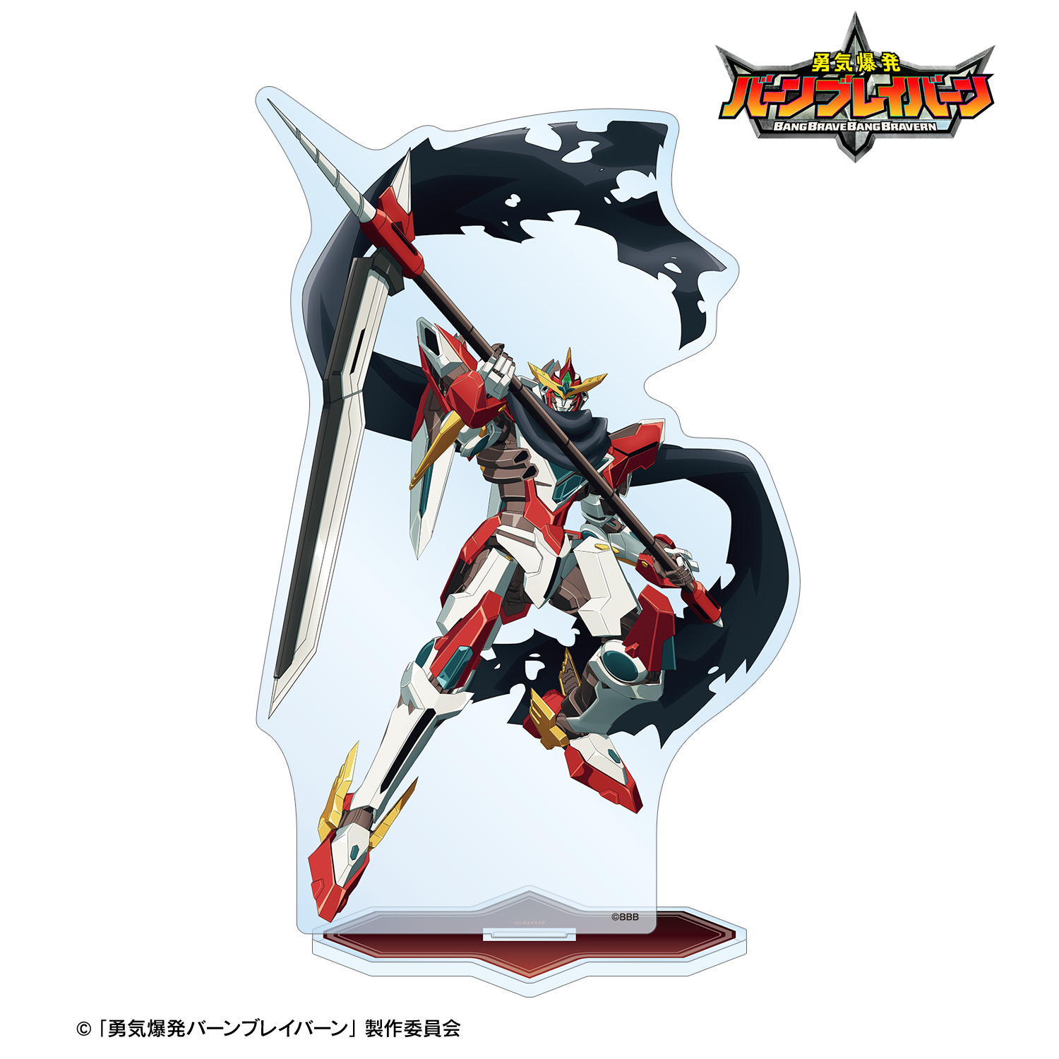 勇気爆発バーンブレイバーン_描き下ろし ブレイバーン 死神ver. BIGアクリルスタンド