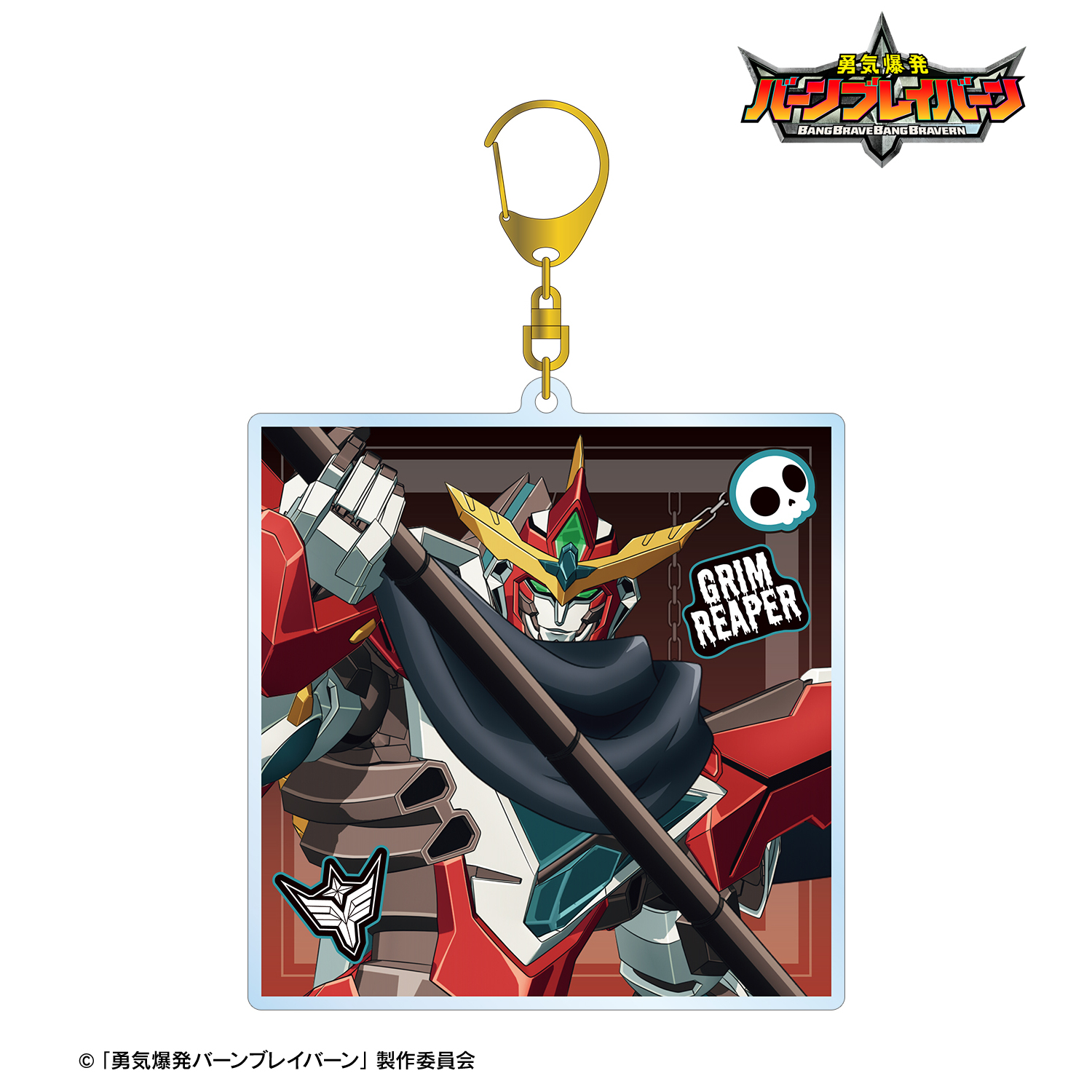 勇気爆発バーンブレイバーン_描き下ろし ブレイバーン 死神ver. BIGアクリルキーホルダー