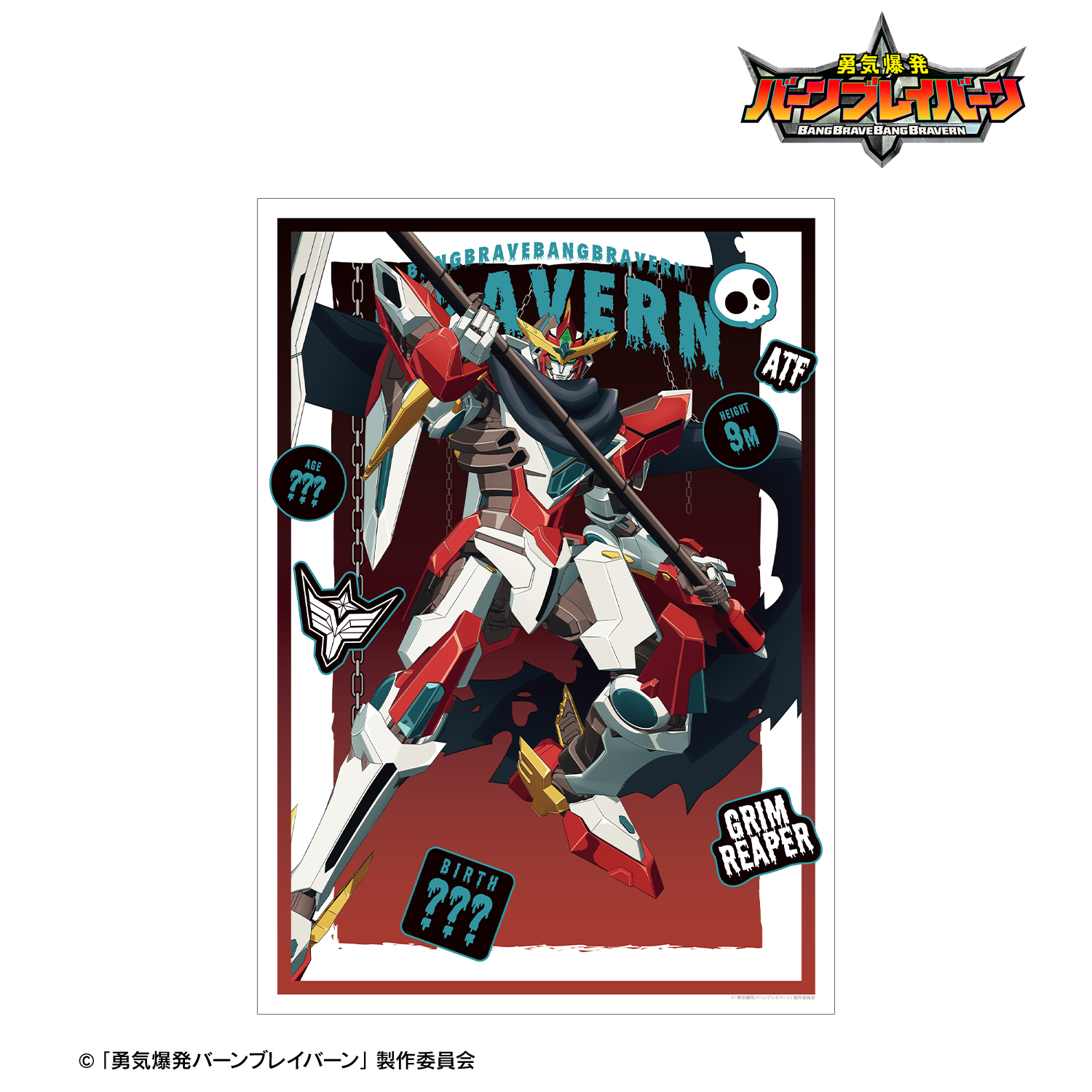 勇気爆発バーンブレイバーン_描き下ろし ブレイバーン 死神ver. A3マット加工ポスター
