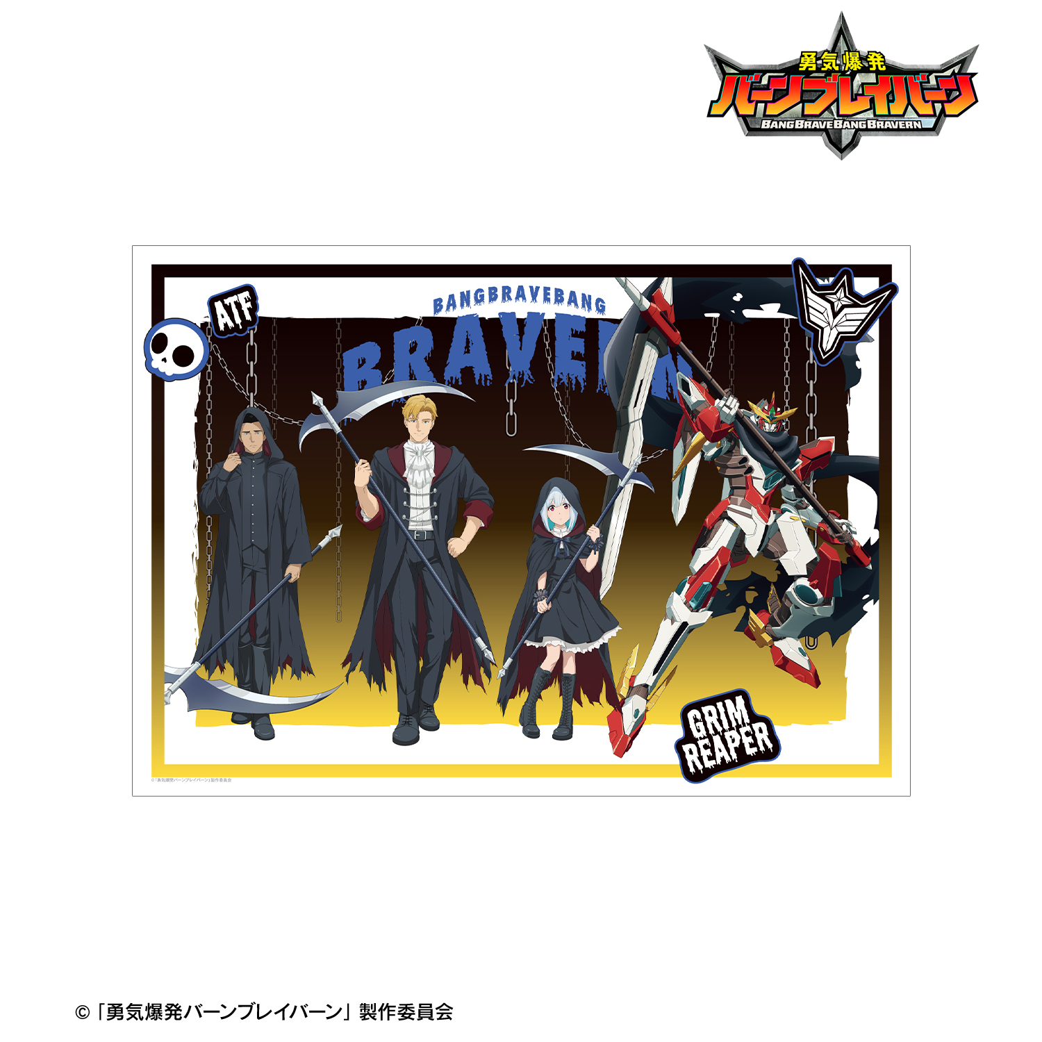 勇気爆発バーンブレイバーン_描き下ろし 集合 死神ver. A3マット加工ポスター