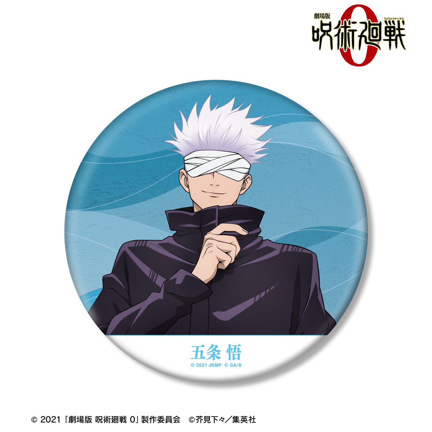 劇場版 呪術廻戦 0_五条 悟 BIG缶バッジ