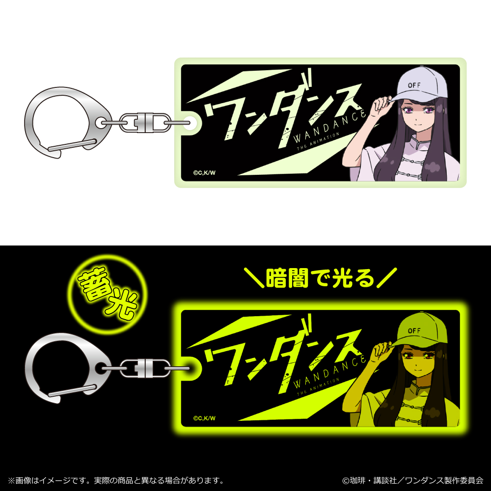 ワンダンス_蓄光キーホルダー/宮尾恩