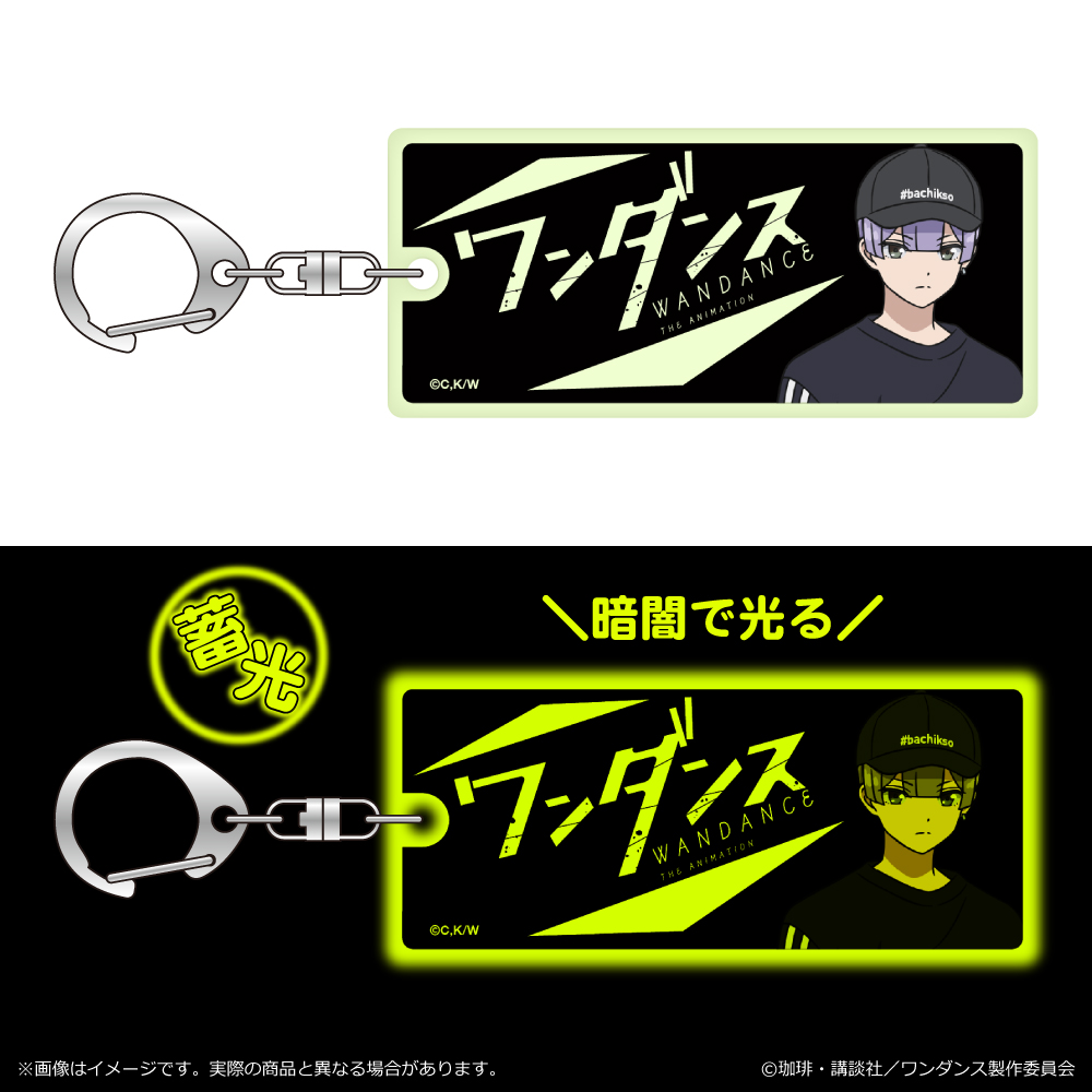 ワンダンス_蓄光キーホルダー/壁谷楽