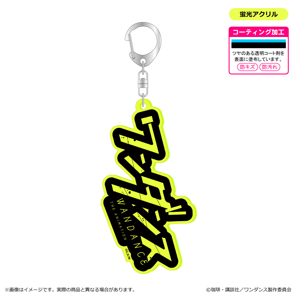 ワンダンス_蛍光キーホルダー
