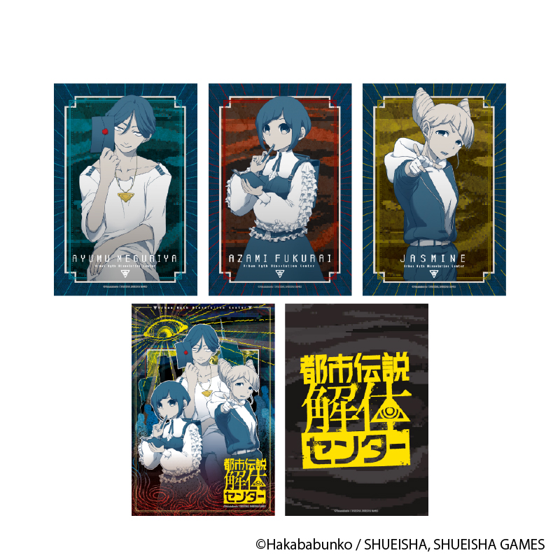 都市伝説解体センター_ナゾトキブロマイドカードセット