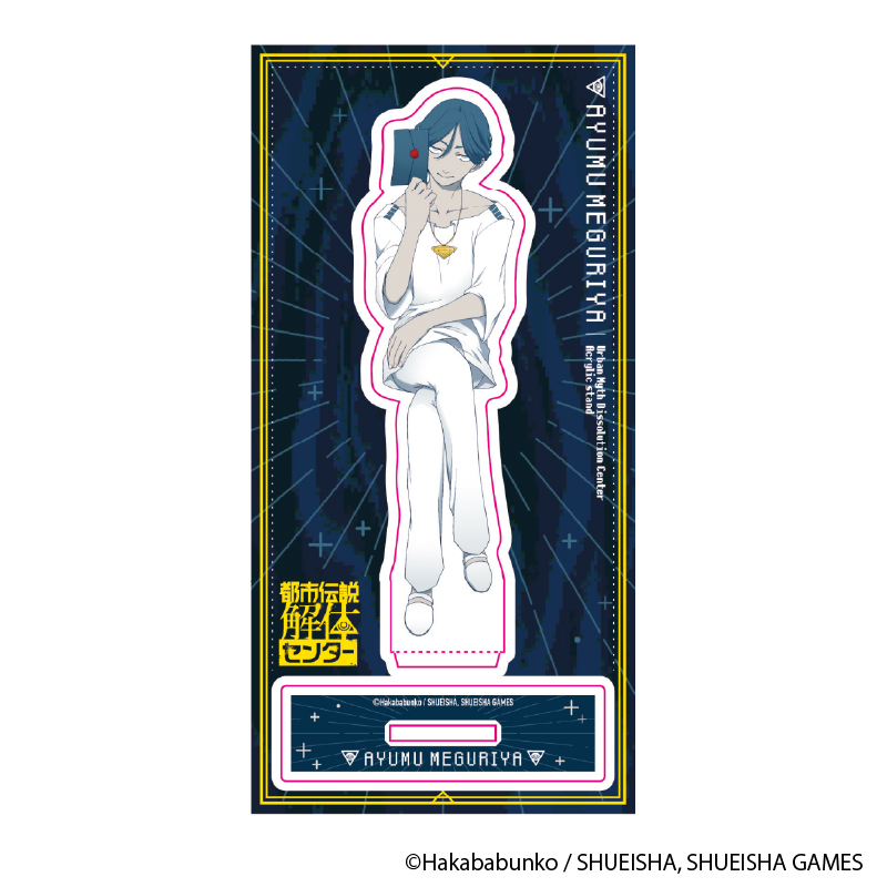 都市伝説解体センター_アクリルスタンド 異聞調査録(廻屋渉)