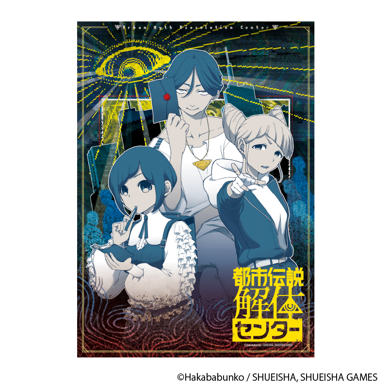 都市伝説解体センター_A3クリアポスター 異聞調査録