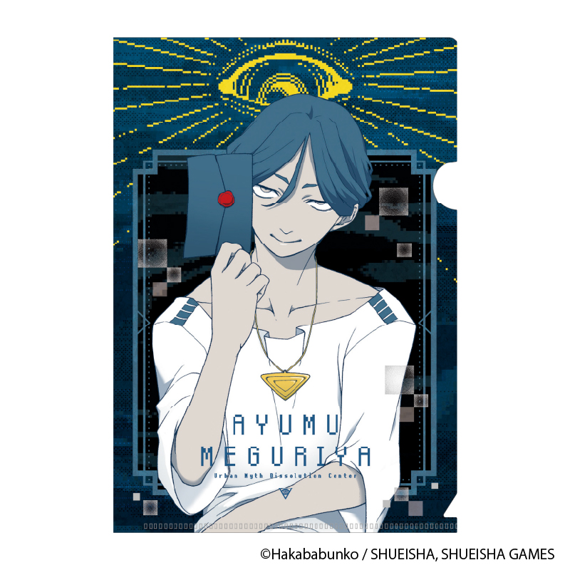 都市伝説解体センター_謎ファイル 廻屋渉ver