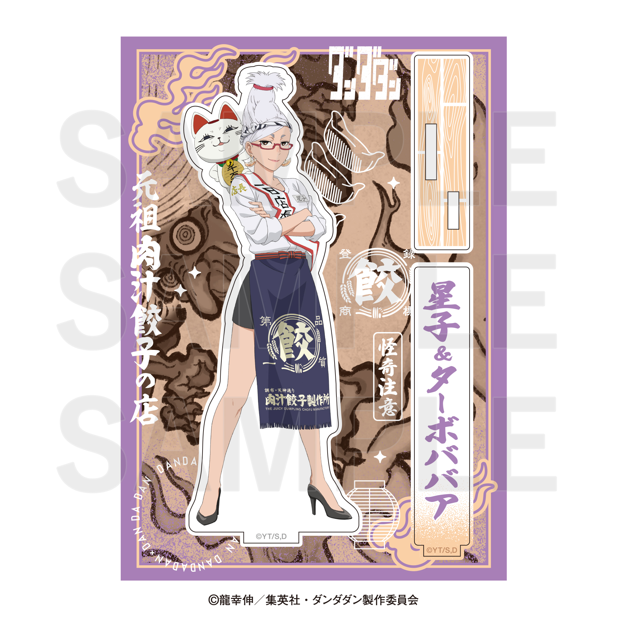 ダンダダン×肉汁餃子のダンダダン_第2弾 アクリルスタンド 星子
