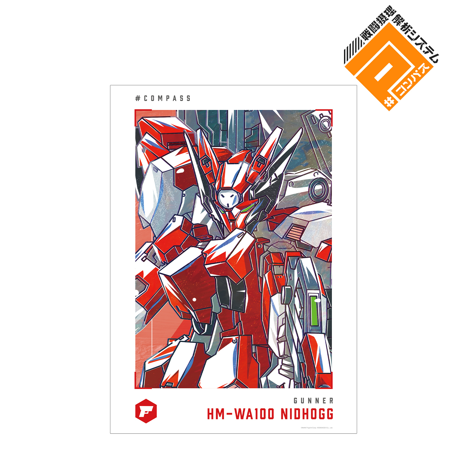 #コンパス 戦闘摂理解析システム_HM-WA100 ニーズヘッグ Ani-Art 第2弾 A3マット加工ポスター