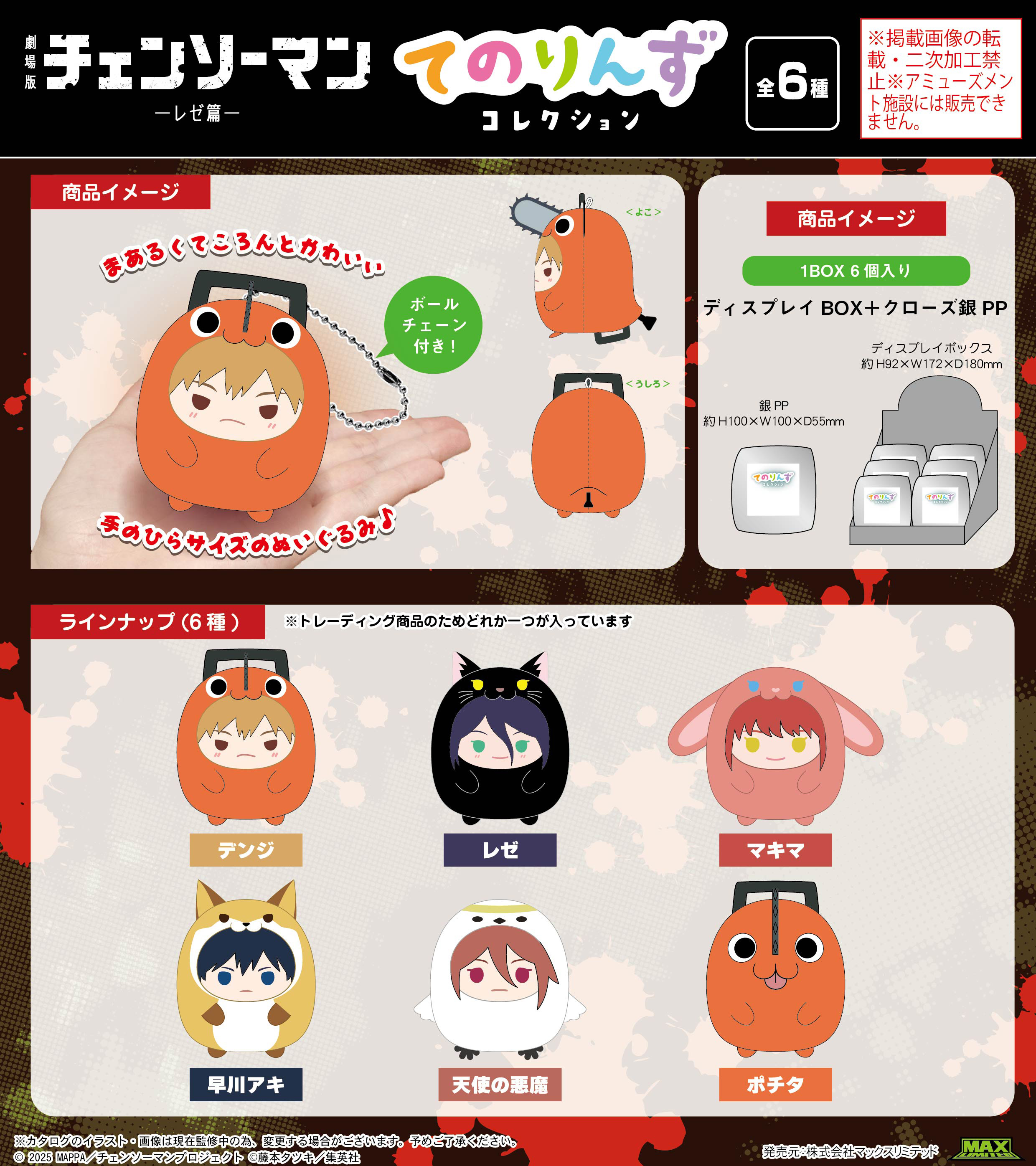 劇場版 チェンソーマン レゼ篇_CM-12 てのりんずコレクション【BOX／6個入り】