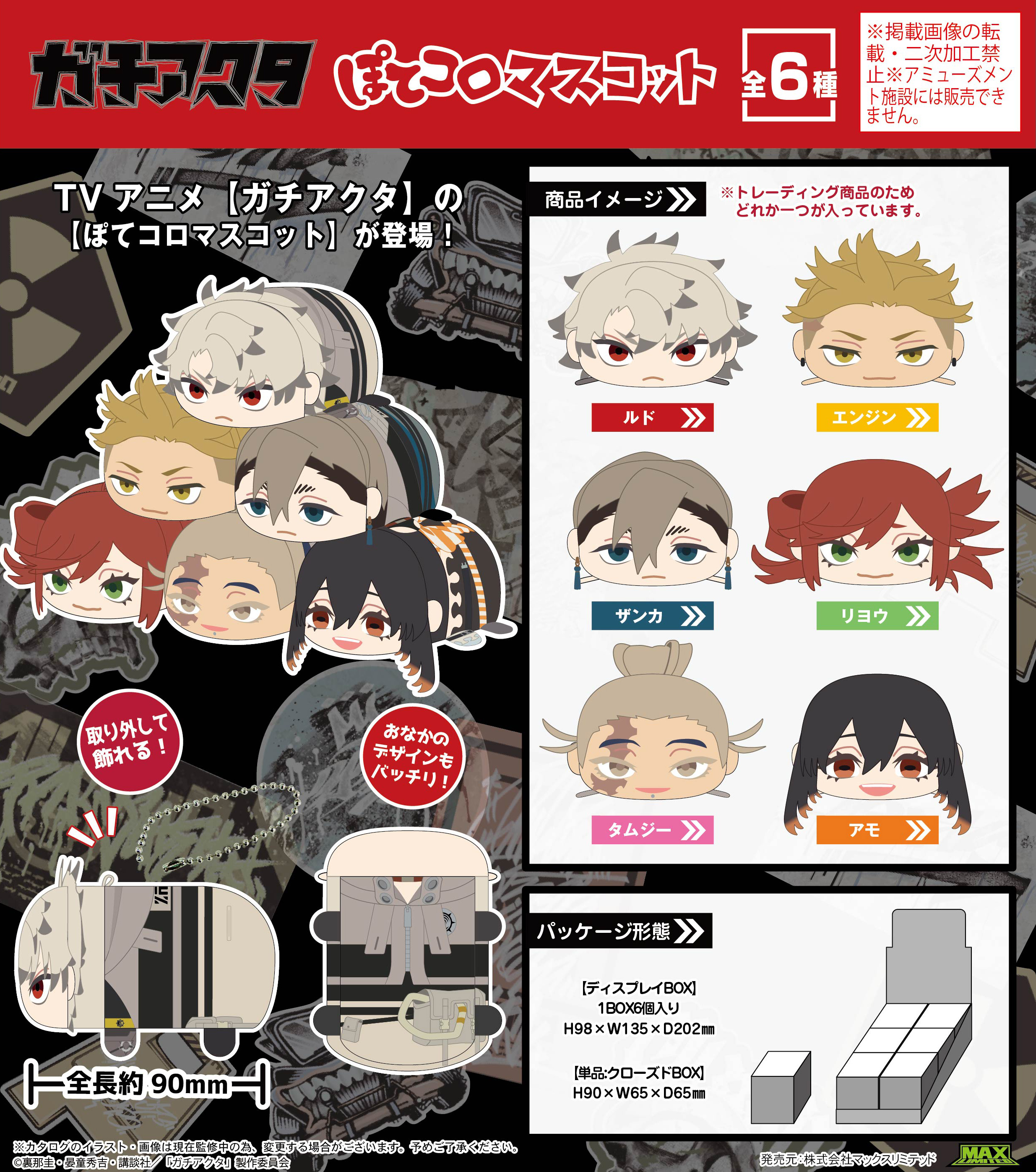 ガチアクタ　ぽてコロマスコット6種セット ガチアクタ_GA-03 ぽてコロマスコット【BOX／6個入り】 | j-hobby