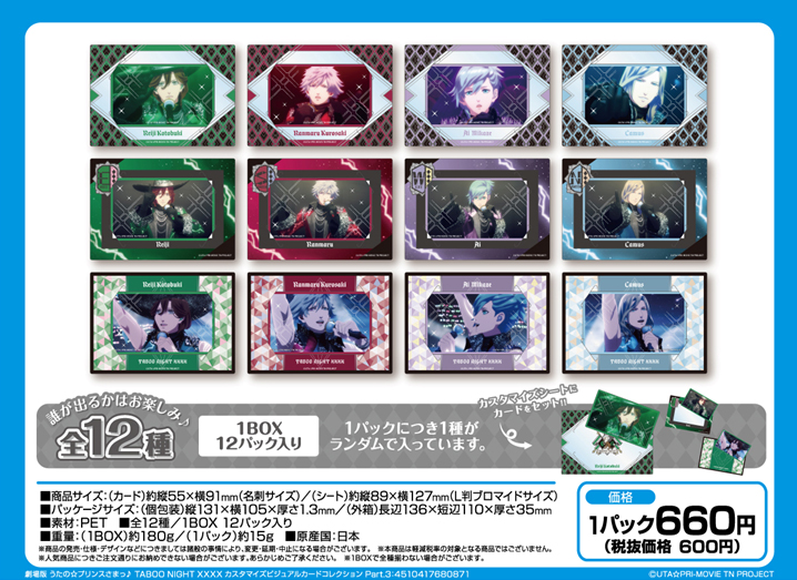 劇場版 うたの☆プリンスさまっ♪ TABOO NIGHT XXXX_カスタマイズビジュアルカードコレクション Part.3【BOX／12パック入り】