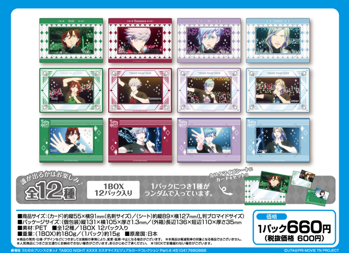 劇場版 うたの☆プリンスさまっ♪ TABOO NIGHT XXXX_カスタマイズビジュアルカードコレクション Part.4【BOX／12パック入り】