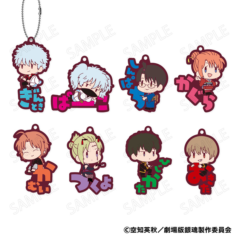 新劇場版 銀魂 -吉原大炎上-_おなまえぴたんコ ラバーマスコット【BOX／8個入り】