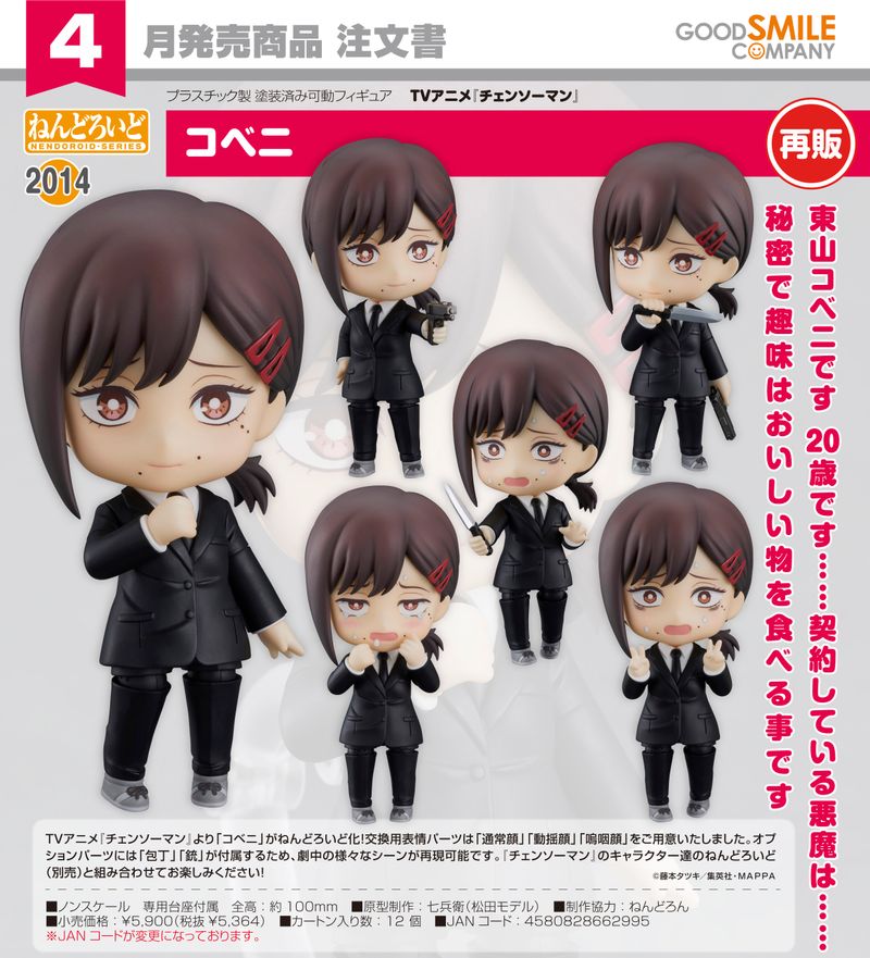 チェンソーマン_ねんどろいど コベニ | チェンソーマン公式グッズ