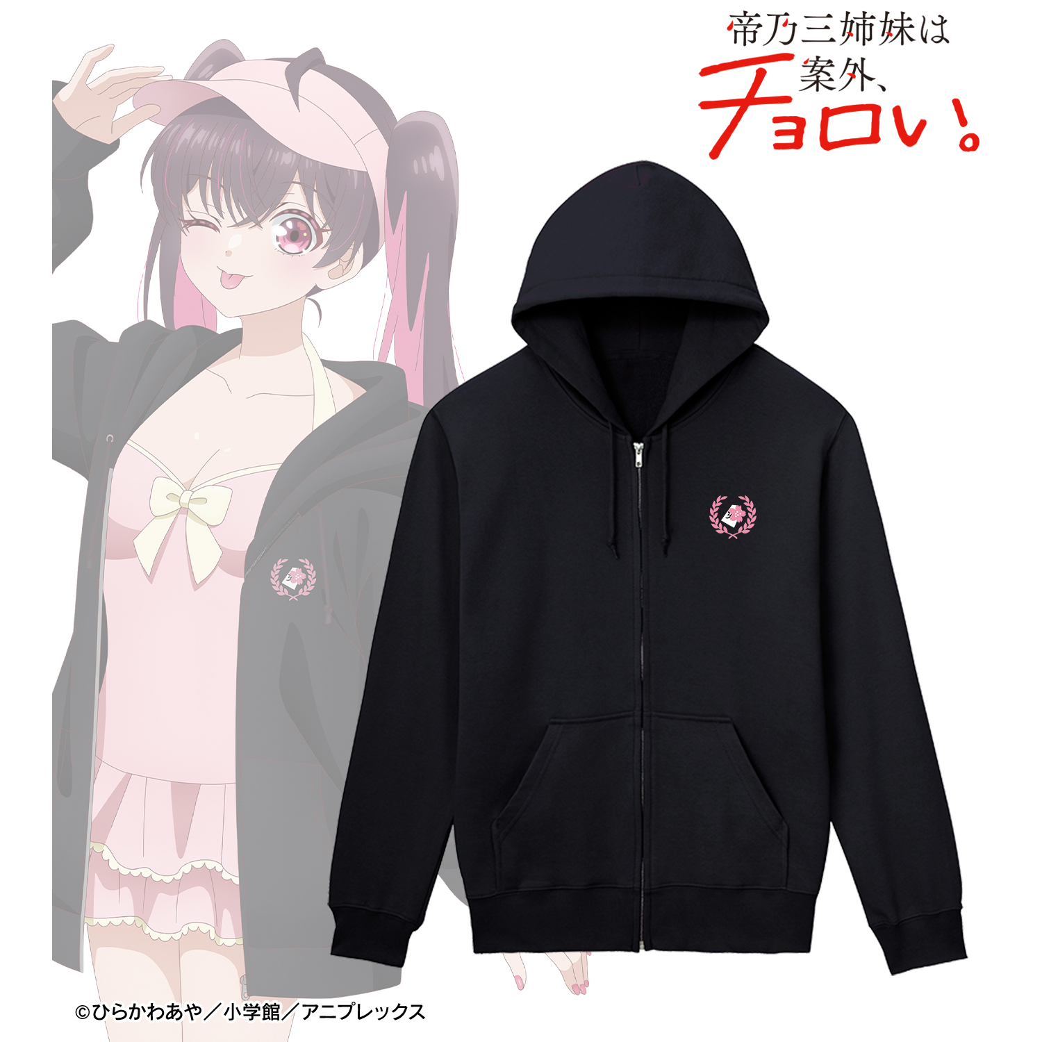 帝乃三姉妹は案外、チョロい。_(サイズ/XXL)_描き下ろしイラスト 矢乙女 桜 ビーチデートver. 着用ジップパーカーユニセックス