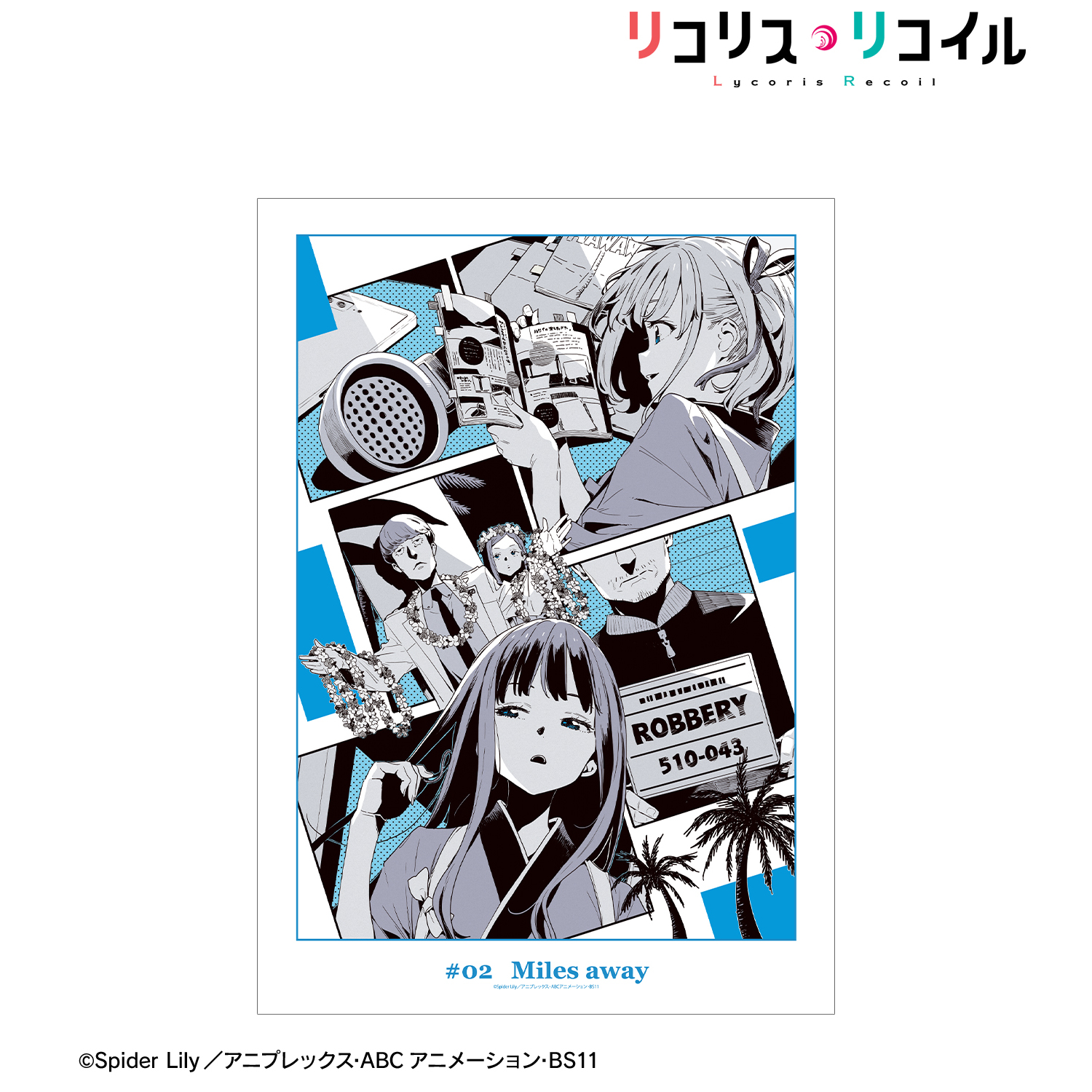 リコリス・リコイル_第2話 ビジュアル A3マット加工ポスター