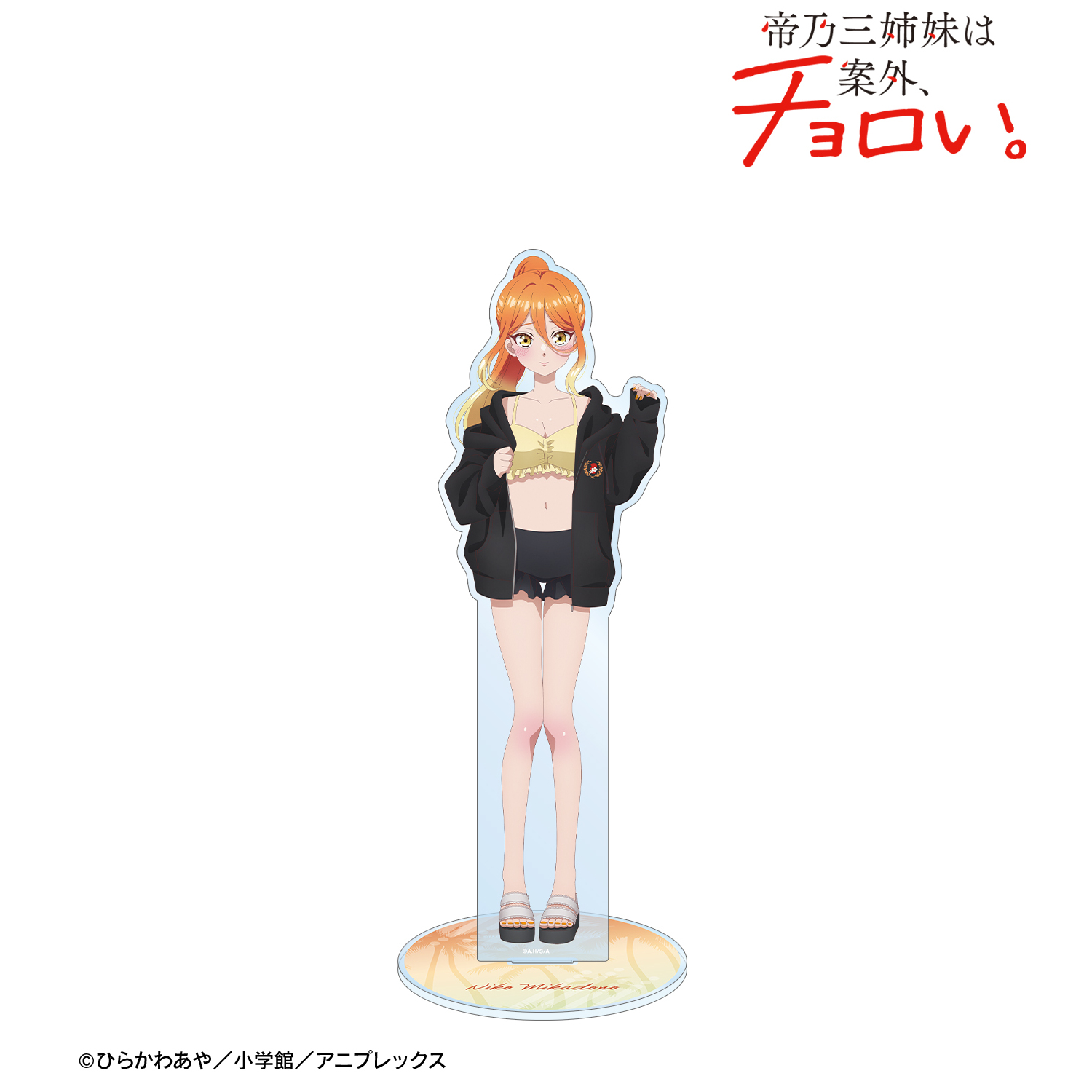 帝乃三姉妹は案外、チョロい。_描き下ろし 帝乃 二琥 ビーチデートver. 特大アクリルスタンド ver.B