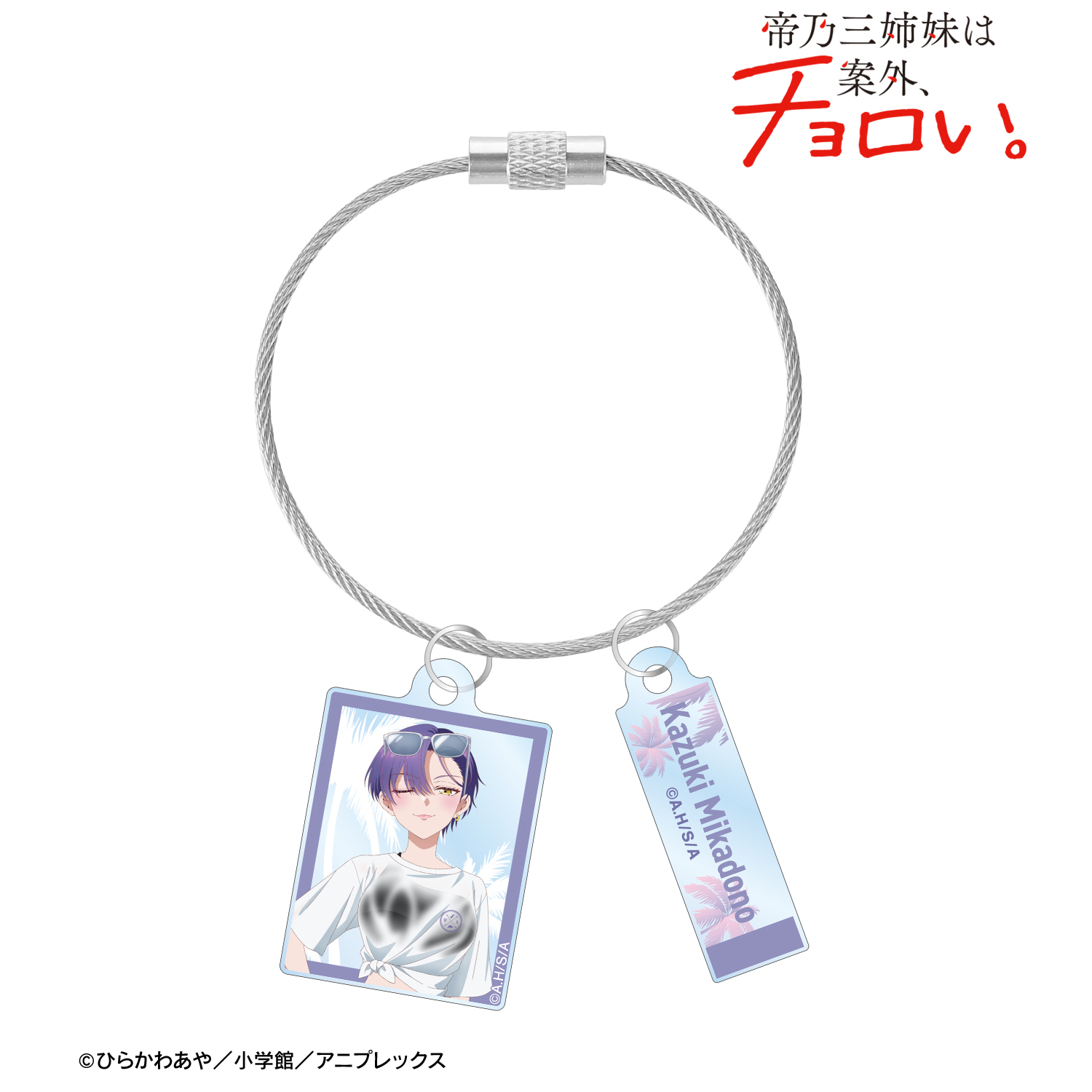 帝乃三姉妹は案外、チョロい。_描き下ろし 帝乃 一輝 ビーチデートver. 2連ワイヤーアクリルキーホルダー ver.A