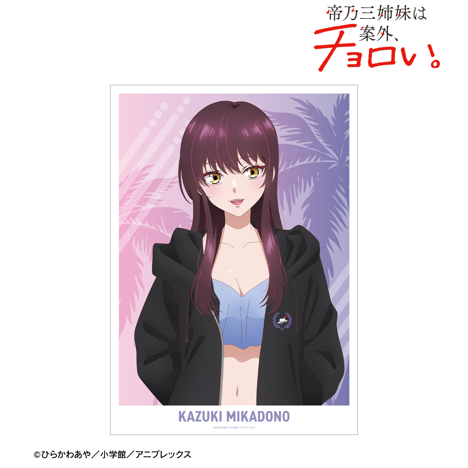 帝乃三姉妹は案外、チョロい。_描き下ろし 帝乃 一輝 ビーチデートver. A3マット加工ポスター ver.B