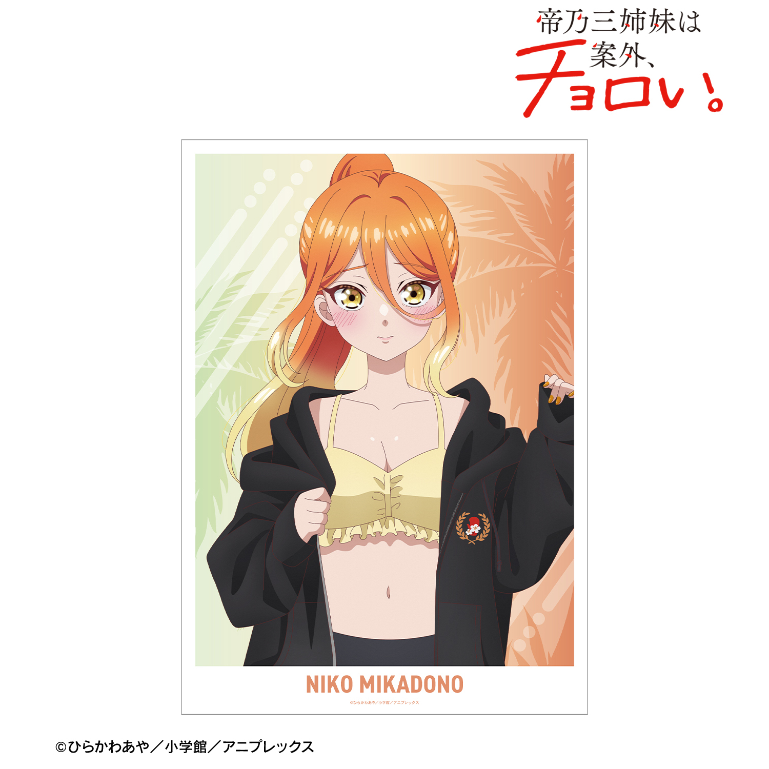 帝乃三姉妹は案外、チョロい。_描き下ろし 帝乃 二琥 ビーチデートver. A3マット加工ポスター ver.B