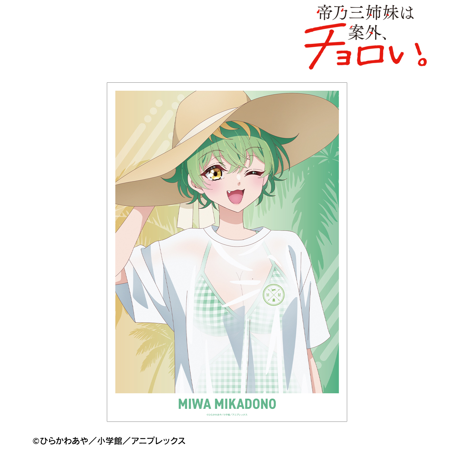 帝乃三姉妹は案外、チョロい。_描き下ろし 帝乃 三和 ビーチデートver. A3マット加工ポスター ver.A