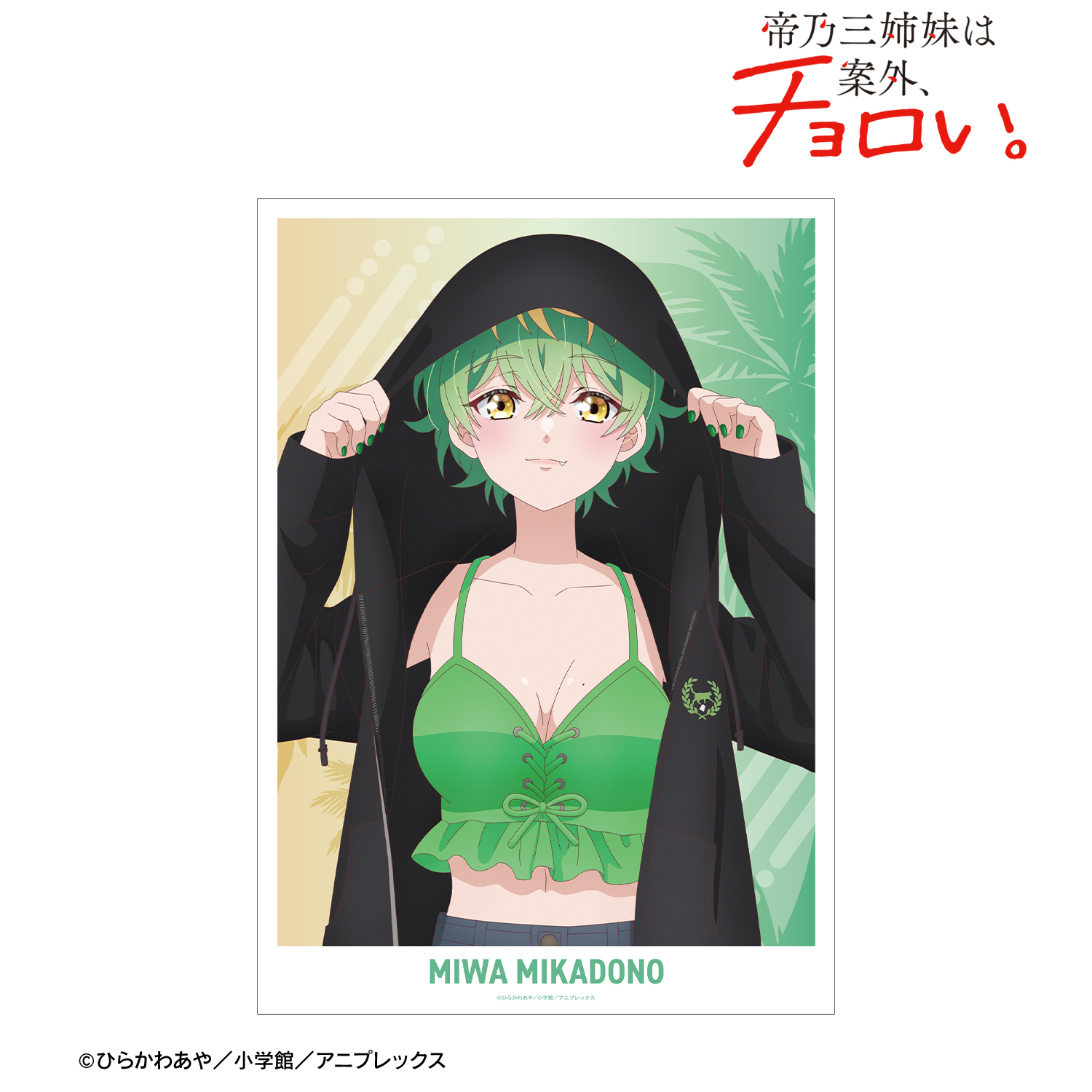 帝乃三姉妹は案外、チョロい。_描き下ろし 帝乃 三和 ビーチデートver. A3マット加工ポスター ver.B