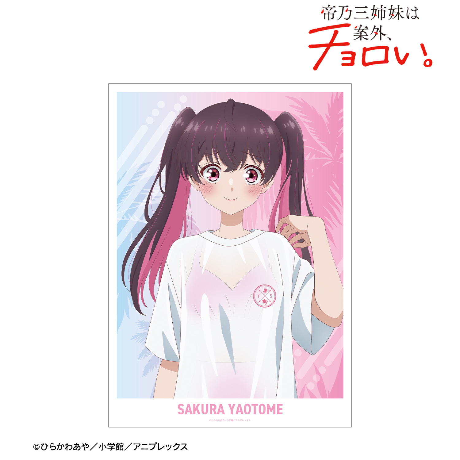 帝乃三姉妹は案外、チョロい。_描き下ろし 矢乙女 桜 ビーチデートver. A3マット加工ポスター ver.A