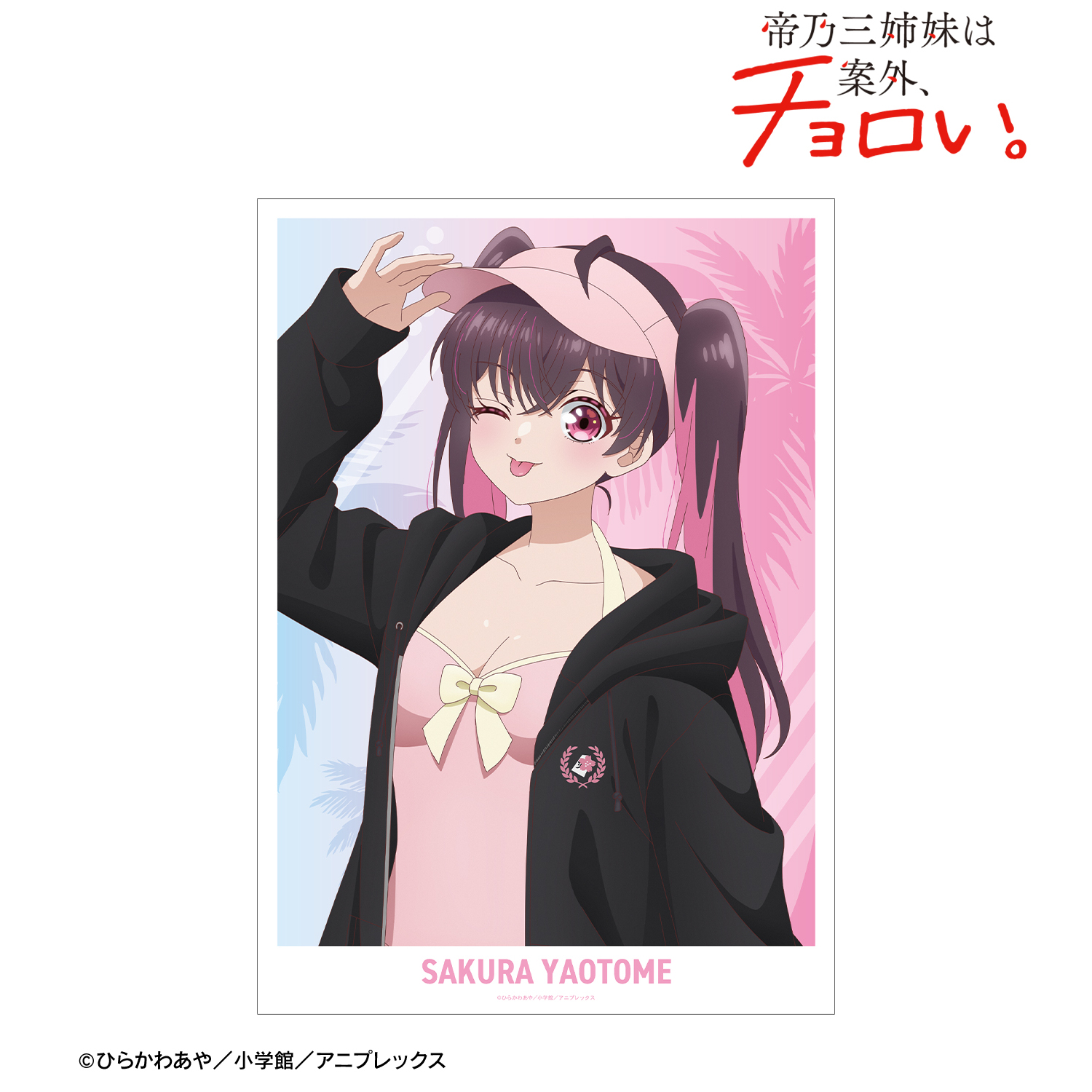 帝乃三姉妹は案外、チョロい。_描き下ろし 矢乙女 桜 ビーチデートver. A3マット加工ポスター ver.B