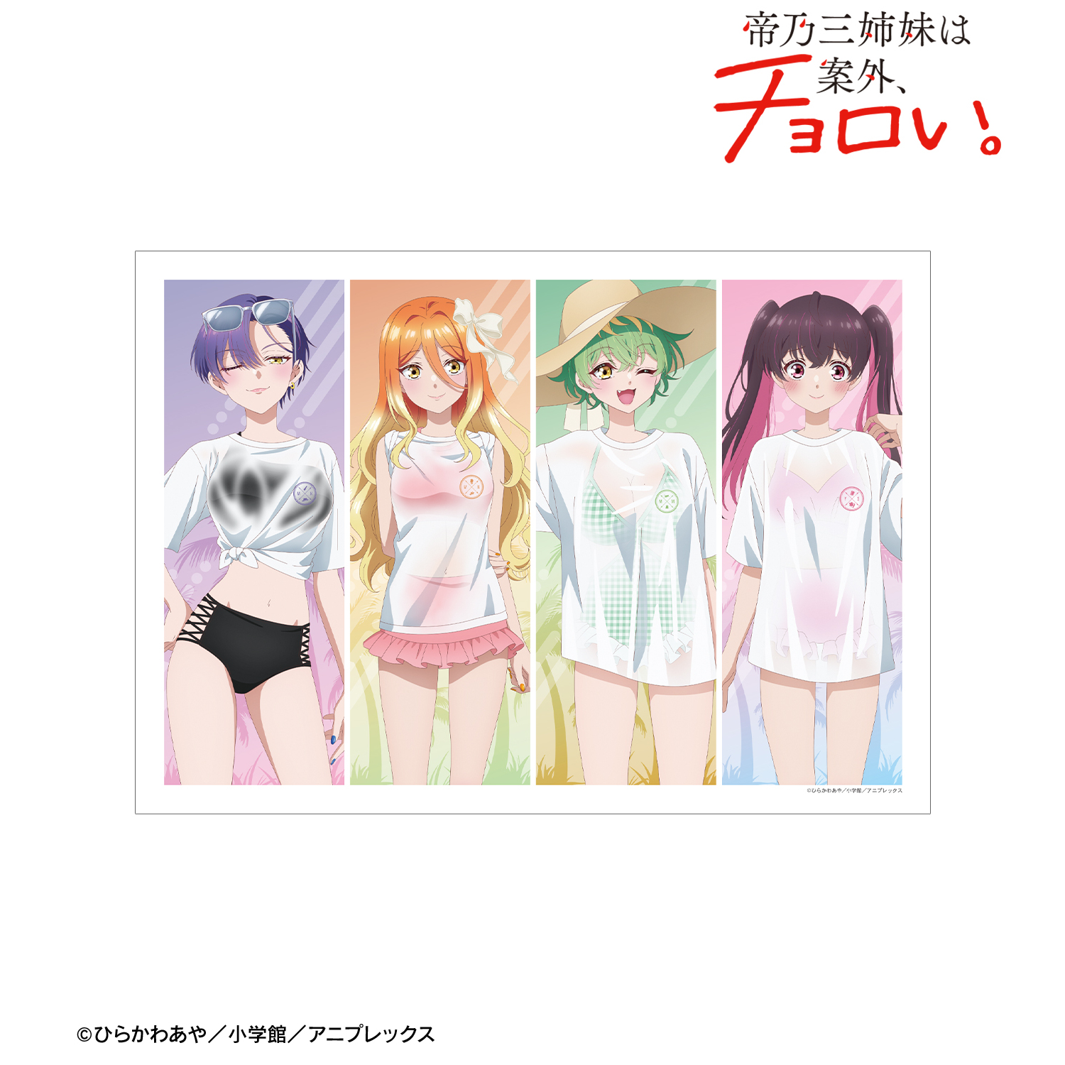 帝乃三姉妹は案外、チョロい。_描き下ろし 集合 ビーチデートver. A3マット加工ポスター ver.A