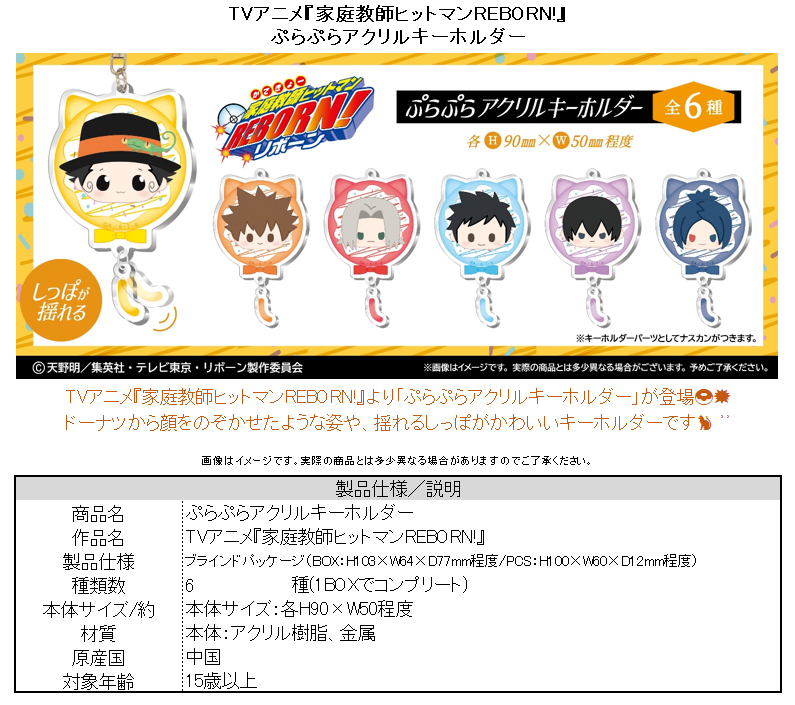 家庭教師ヒットマンREBORN!_ぷらぷらアクリルキーホルダー【コンプリートBOX／6個入り】