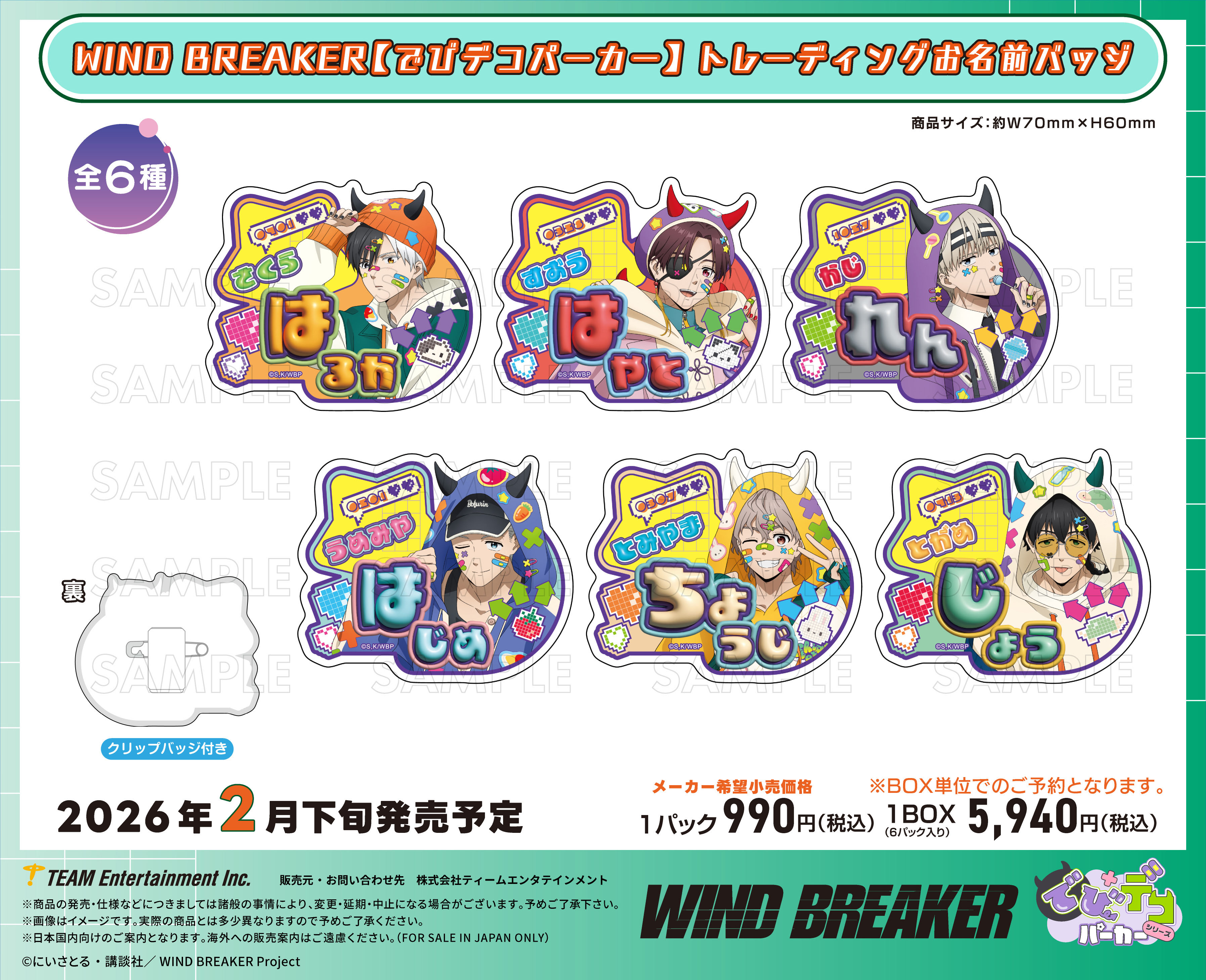 WIND BREAKER_でびデコパーカー トレーディングお名前バッジ【BOX／6