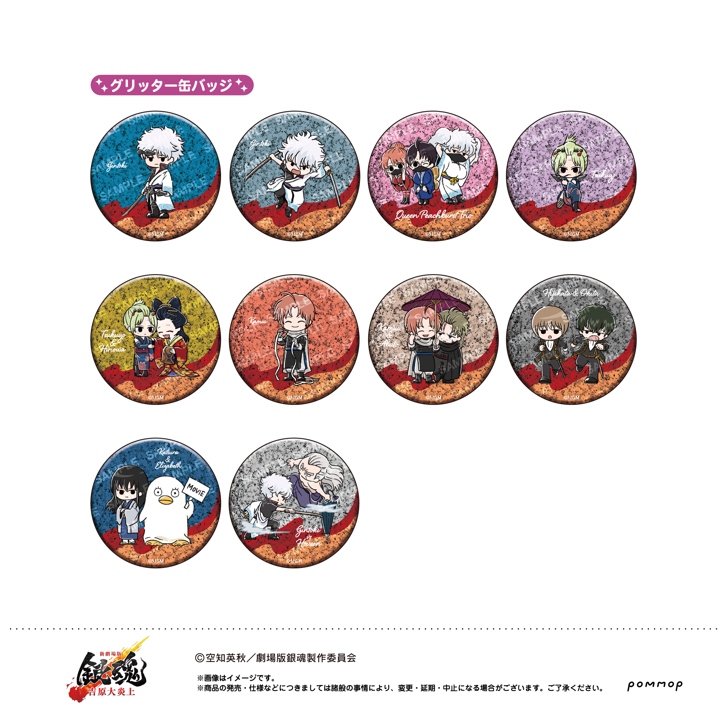 新劇場版 銀魂 -吉原大炎上-_缶バッジコレクション 【BOX／11個入り