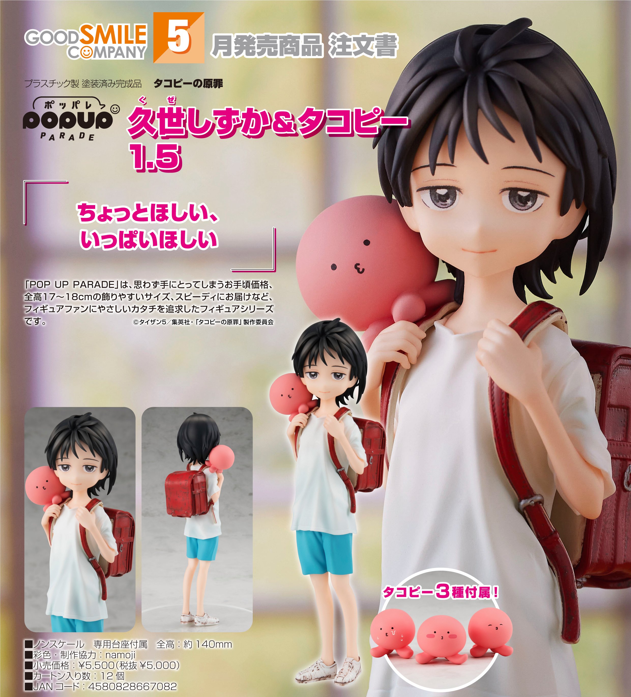 タコピーの原罪_POP UP PARADE 久世しずか&タコピー 1.5