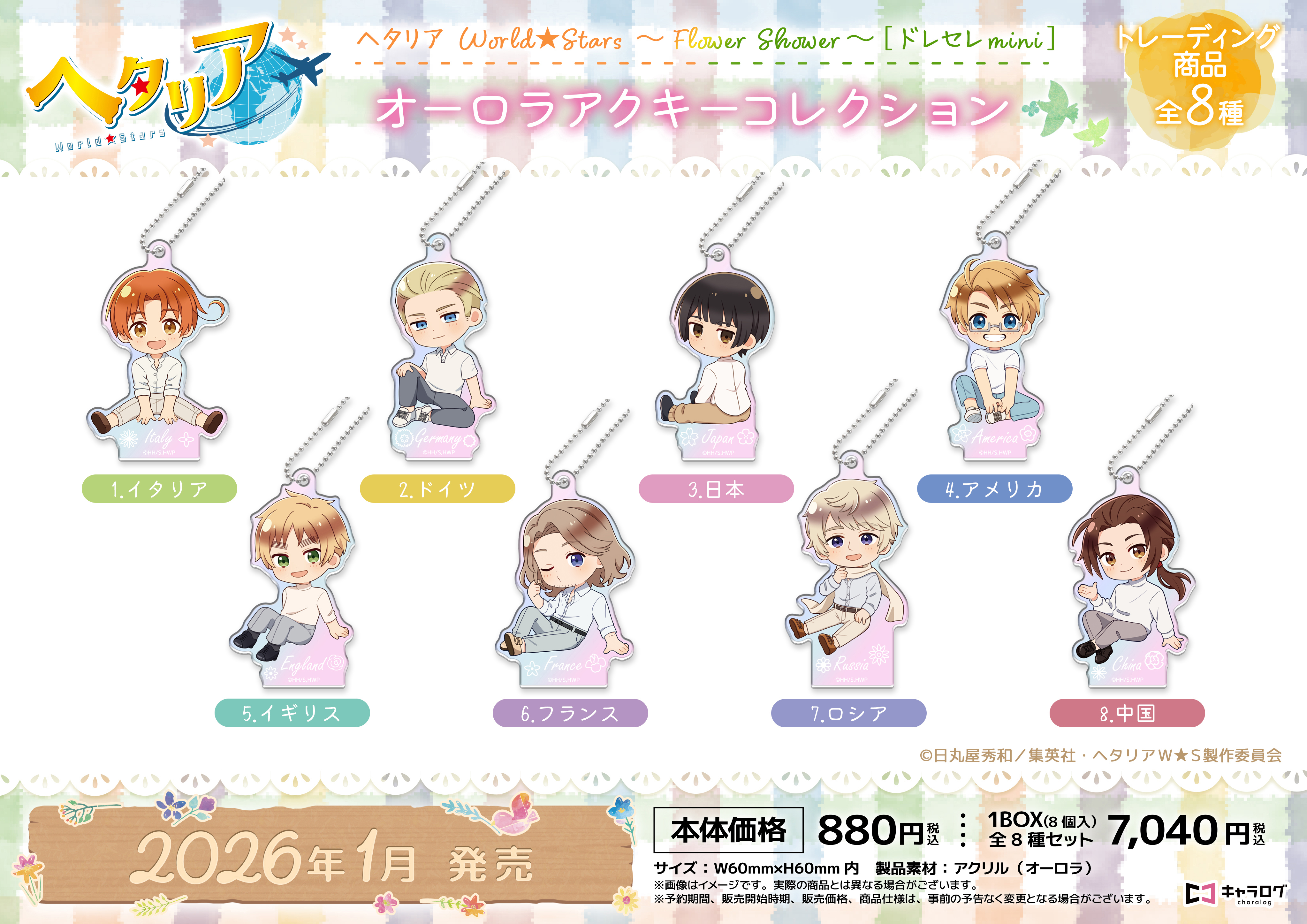ヘタリア World☆Stars_オーロラアクキーコレクション-Flower Shower-[ドレセレmini]【BOX／8個入り】