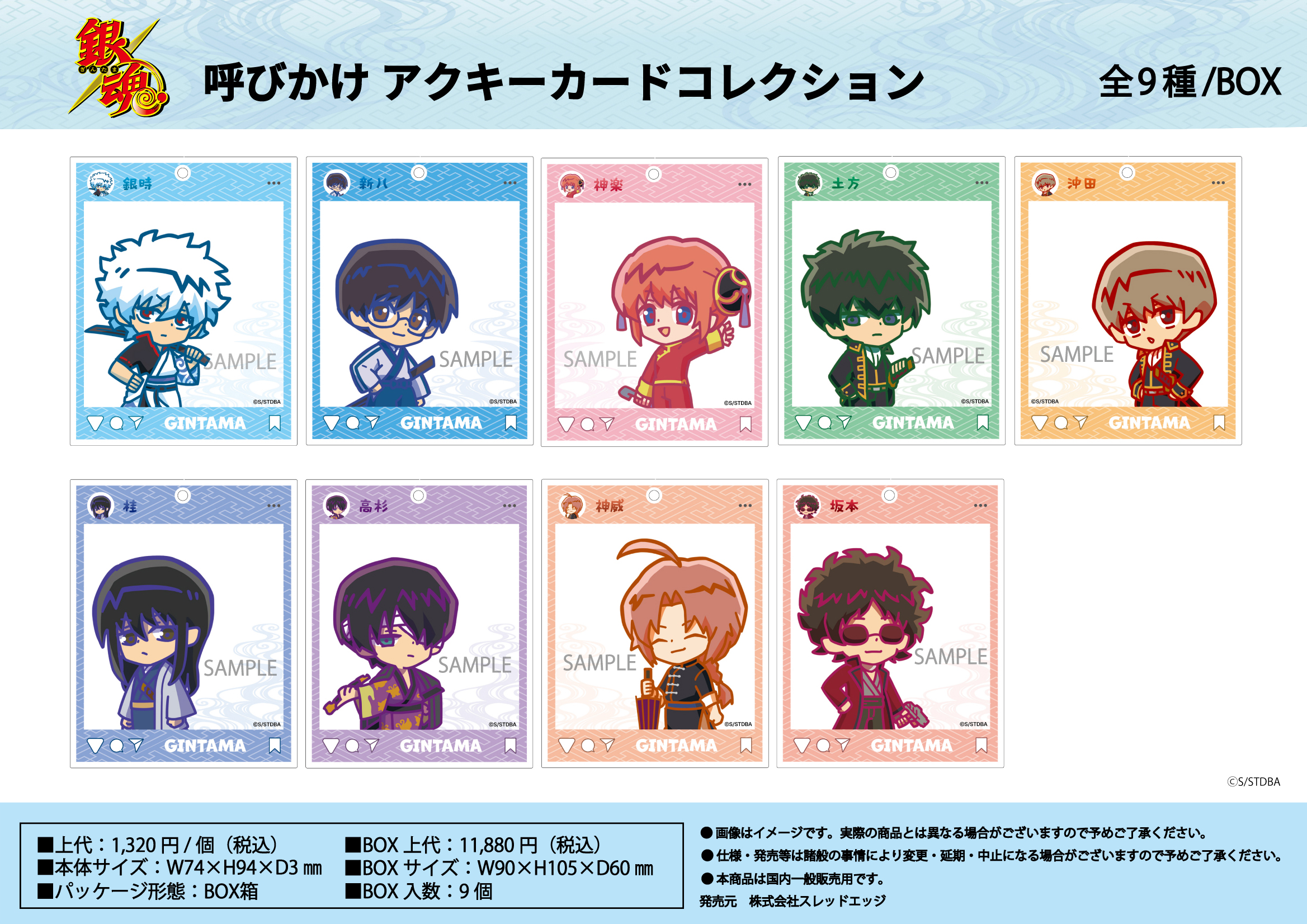 銀魂_呼びかけ アクキーカードコレクション【BOX／9個入り】