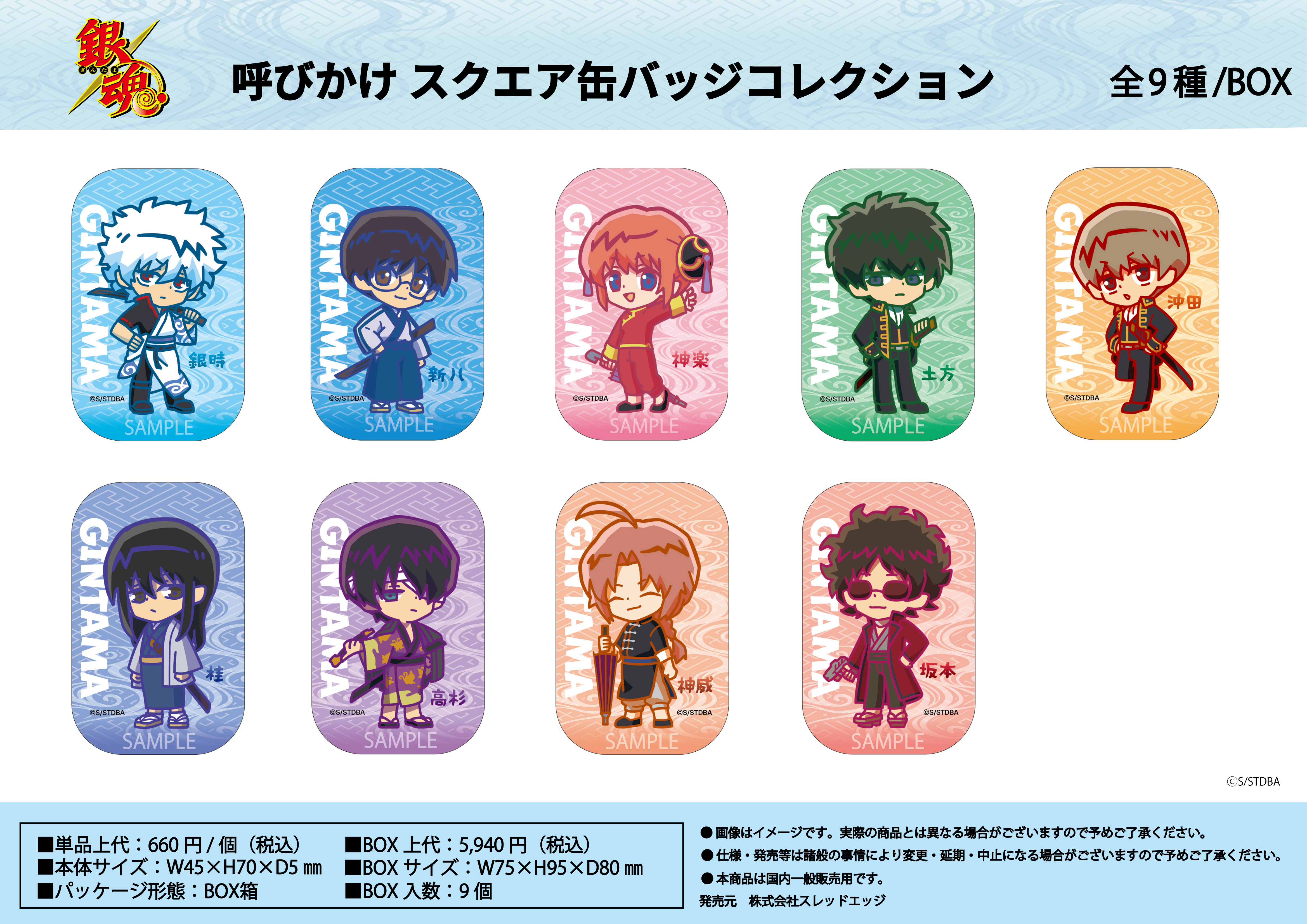 銀魂_呼びかけ スクエア缶バッジコレクション【BOX／9個入り】