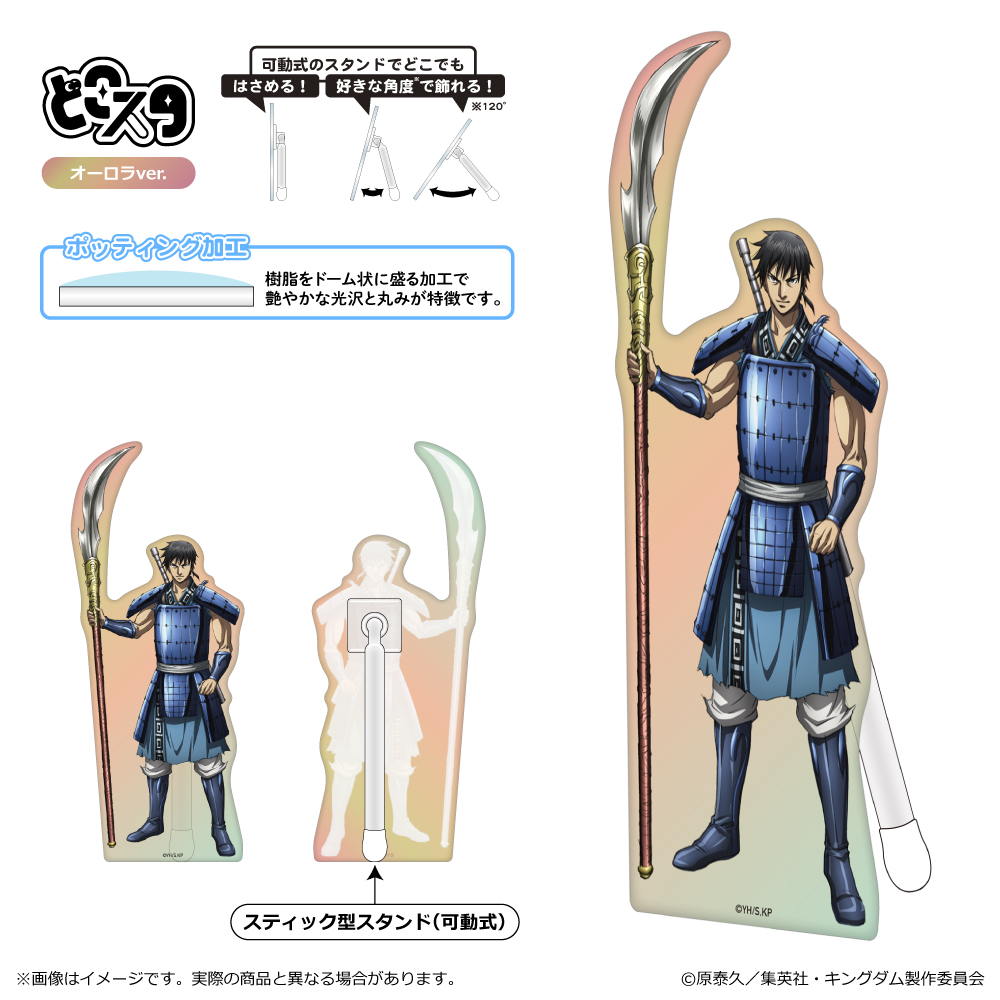 キングダム_どこスタ（オーロラver.）/信