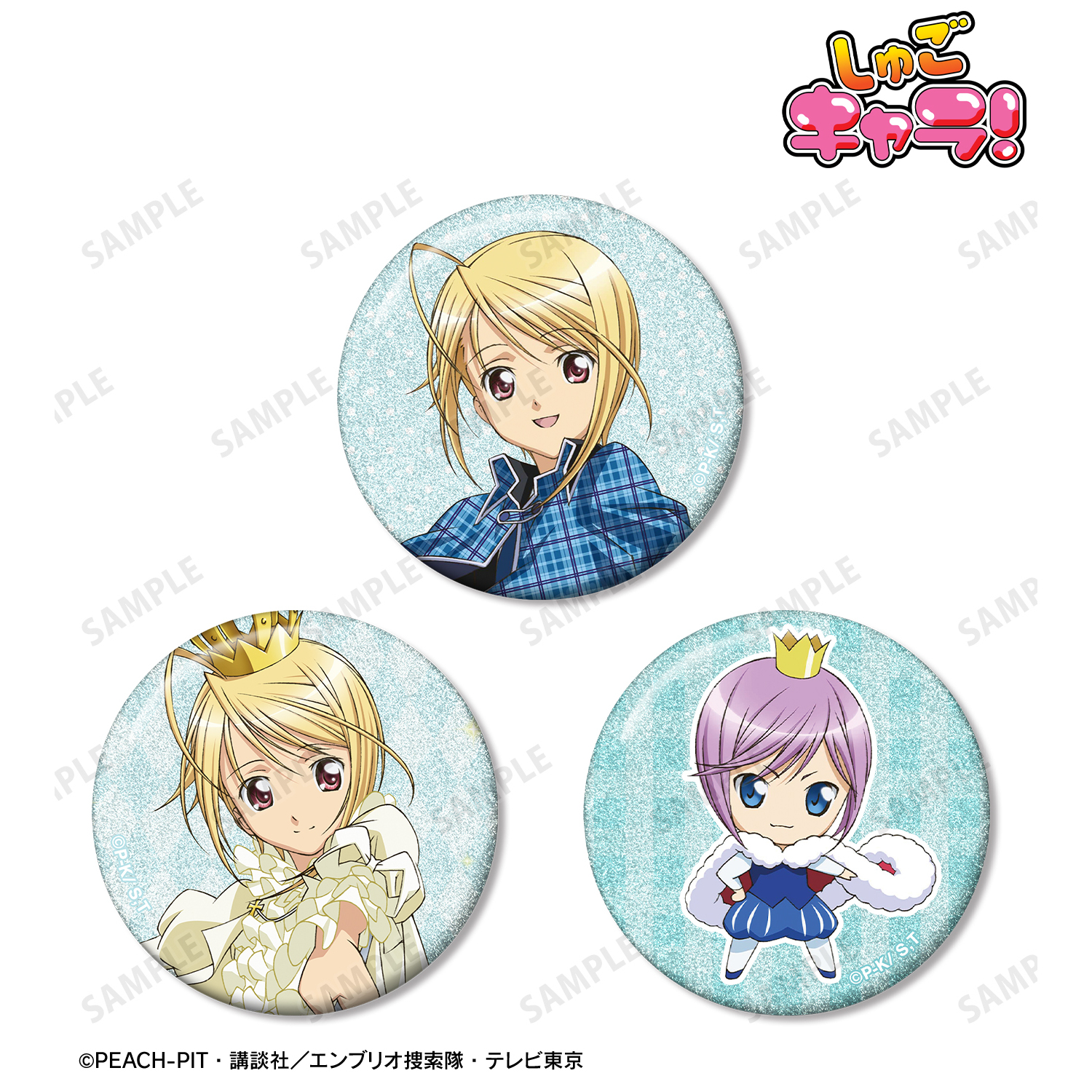 しゅごキャラ！_辺里 唯世＆プラチナロワイヤル＆キセキ グリッター缶バッジ3個セット