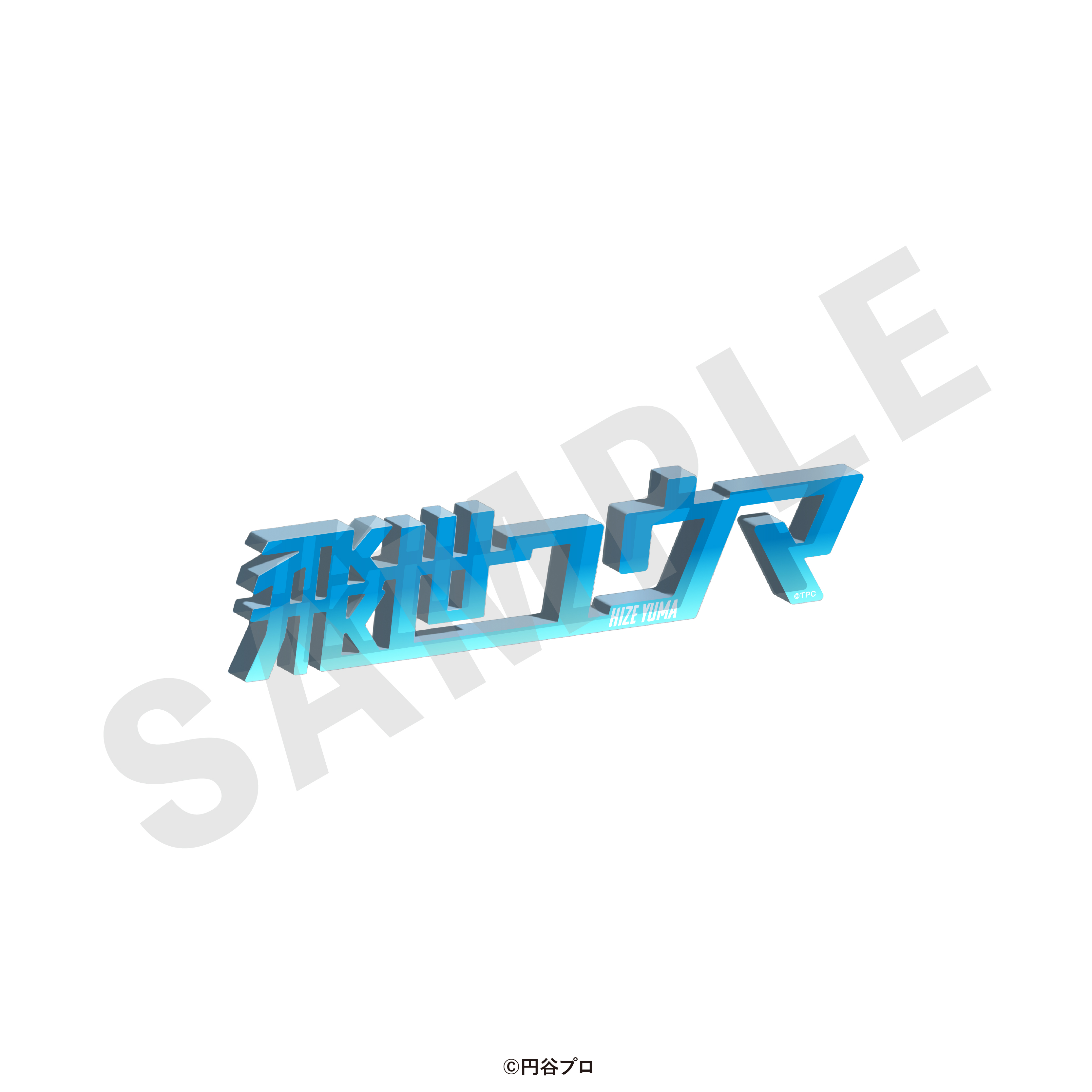 ウルトラマンシリーズ_お名前アクリルブロック（飛世ユウマ）