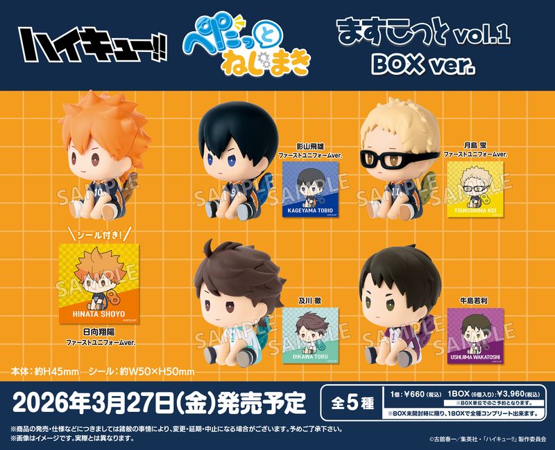 ハイキュー!! _ぺたっとねじまきますこっと Vol.1 BOX Ver