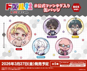 ドズル社_トレーディング缶バッジ ごちきゃら【コンプリートBOX/5個