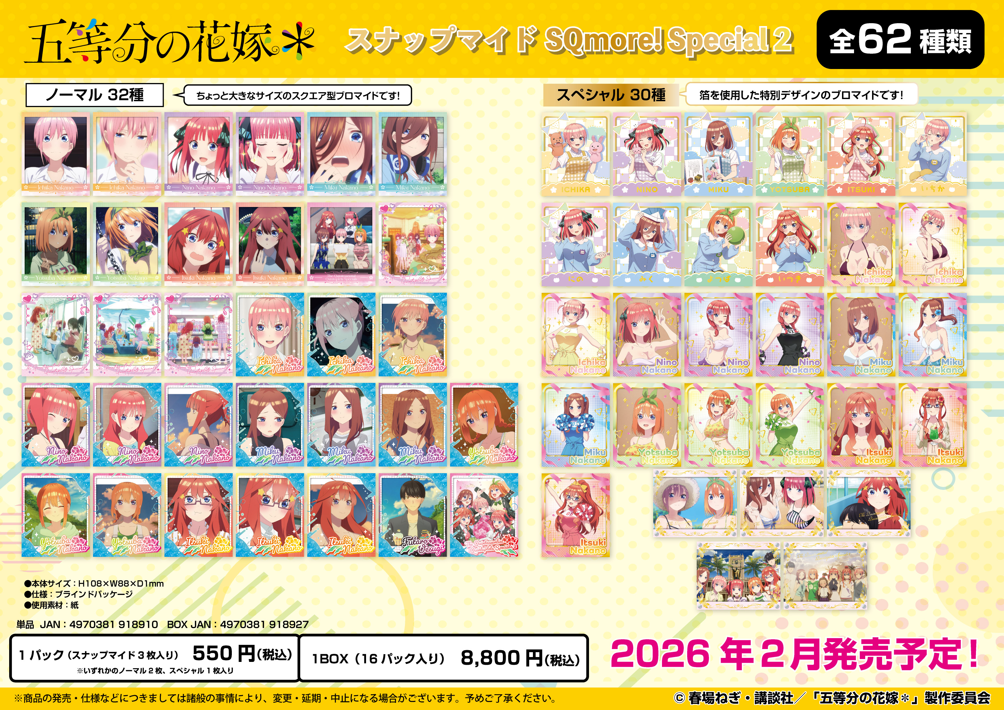 五等分の花嫁*_スナップマイド SQmore! Special2【BOX／16パック入り