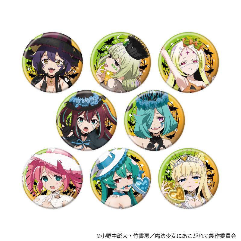 魔法少女にあこがれて_缶バッジ10/コンプリートセット(全8種)(描き下ろしイラスト)【コンプリートセット/8個入り】