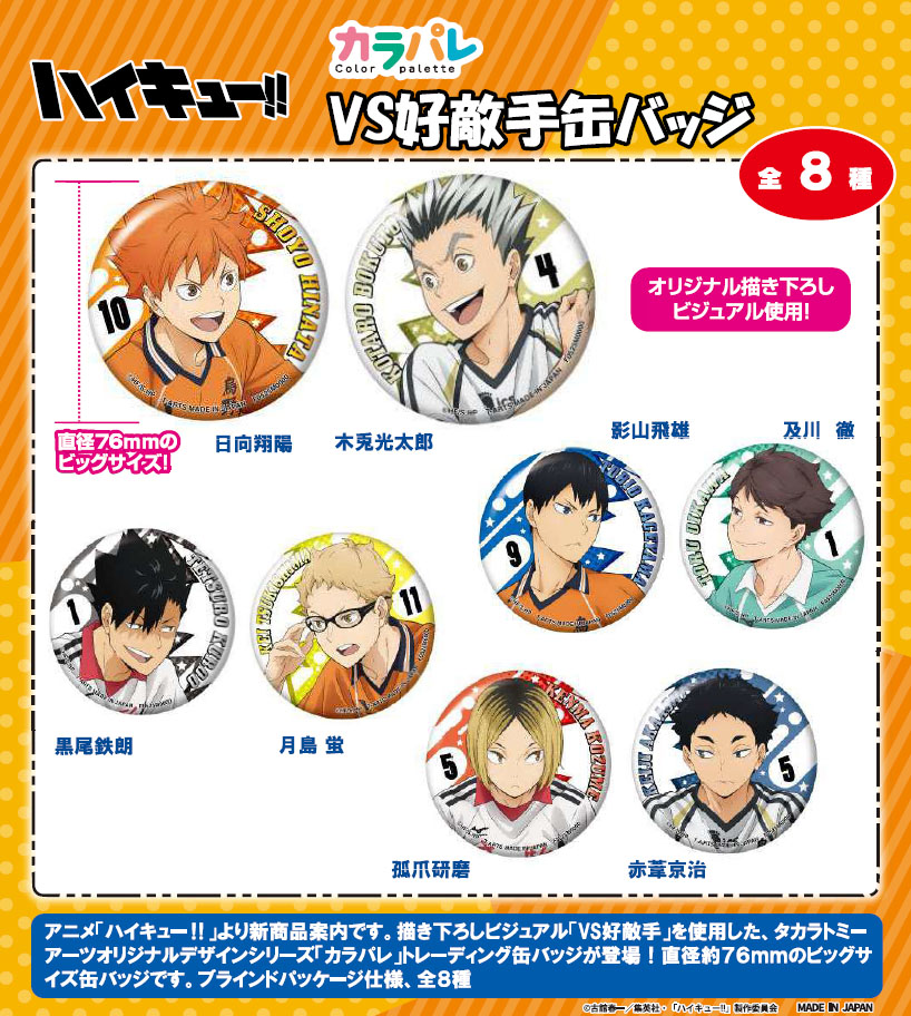 ハイキューvs好敵手 缶バッジ ポストカード 特典 ハイキュー!!_カラパレ VS好敵手 缶バッジ【BOX／8個入り】 | j-hobby