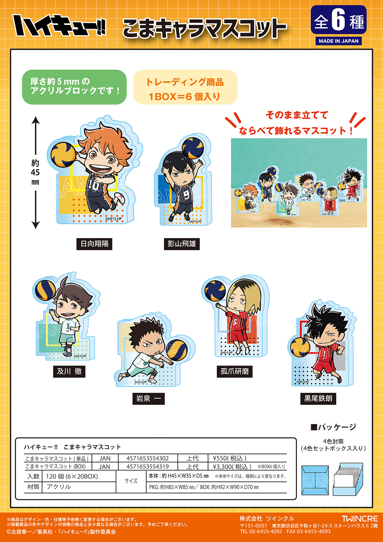 ハイキュー!!_こまキャラマスコット【BOX／6個入り】