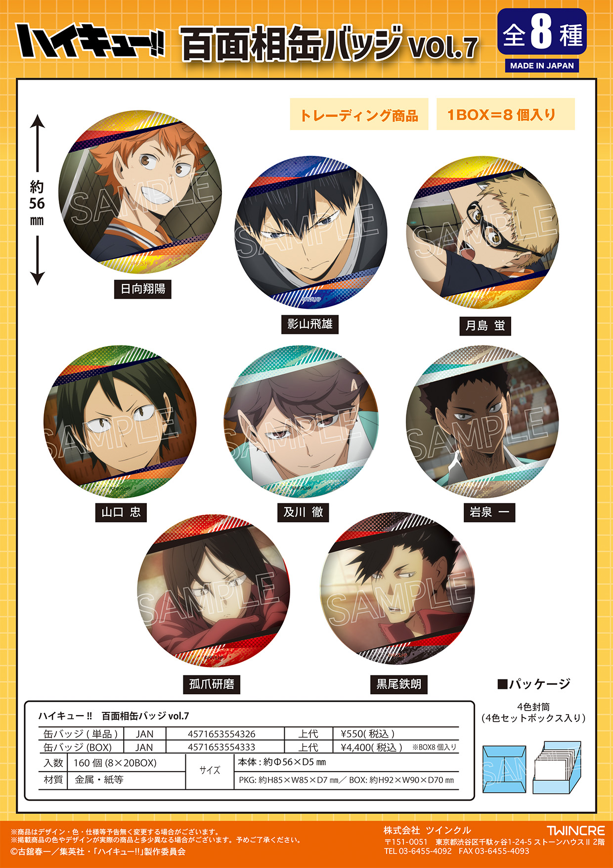 ハイキュー!!_百面相缶バッジ Vol.7【BOX／8個入り】 | j-hobby Collection