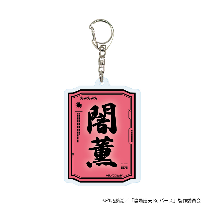 陰陽廻天 Re:バース_アクリルキーホルダー01/闇薫 デザイン(公式イラスト)