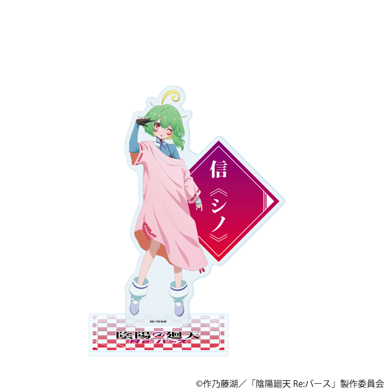 陰陽廻天 Re:バース_アクリルスタンド07/信《シノ》(公式イラスト)